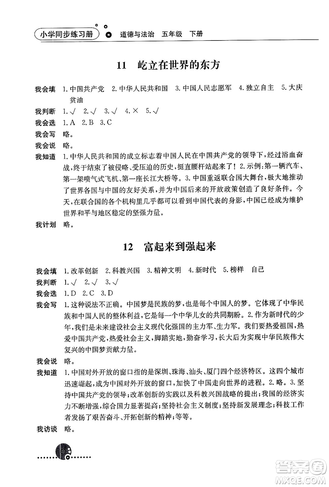 人民教育出版社2024年春小學(xué)同步練習(xí)冊(cè)五年級(jí)道德與法治下冊(cè)人教版答案