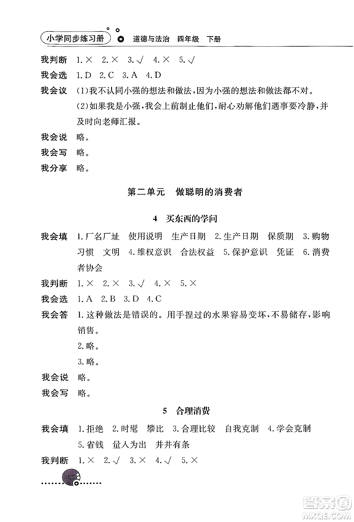 人民教育出版社2024年春小學(xué)同步練習(xí)冊(cè)四年級(jí)道德與法治下冊(cè)人教版答案