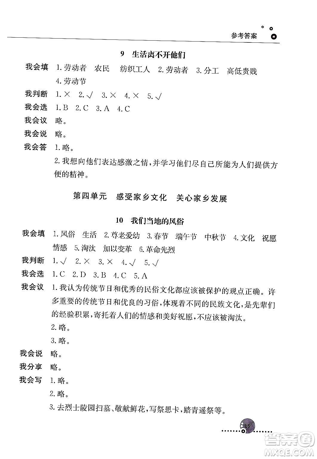 人民教育出版社2024年春小學(xué)同步練習(xí)冊(cè)四年級(jí)道德與法治下冊(cè)人教版答案