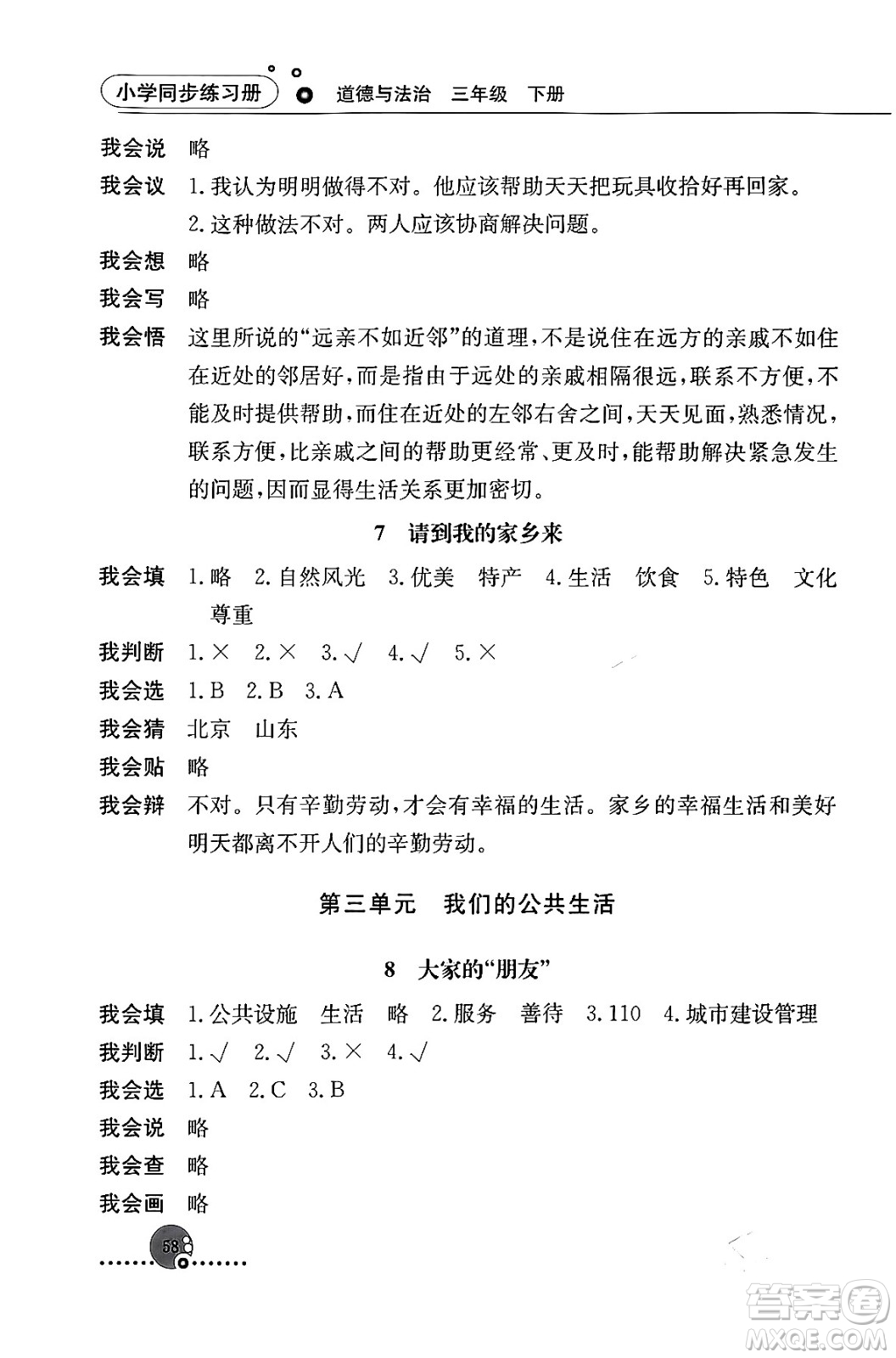 人民教育出版社2024年春小學(xué)同步練習(xí)冊(cè)三年級(jí)道德與法治下冊(cè)人教版答案