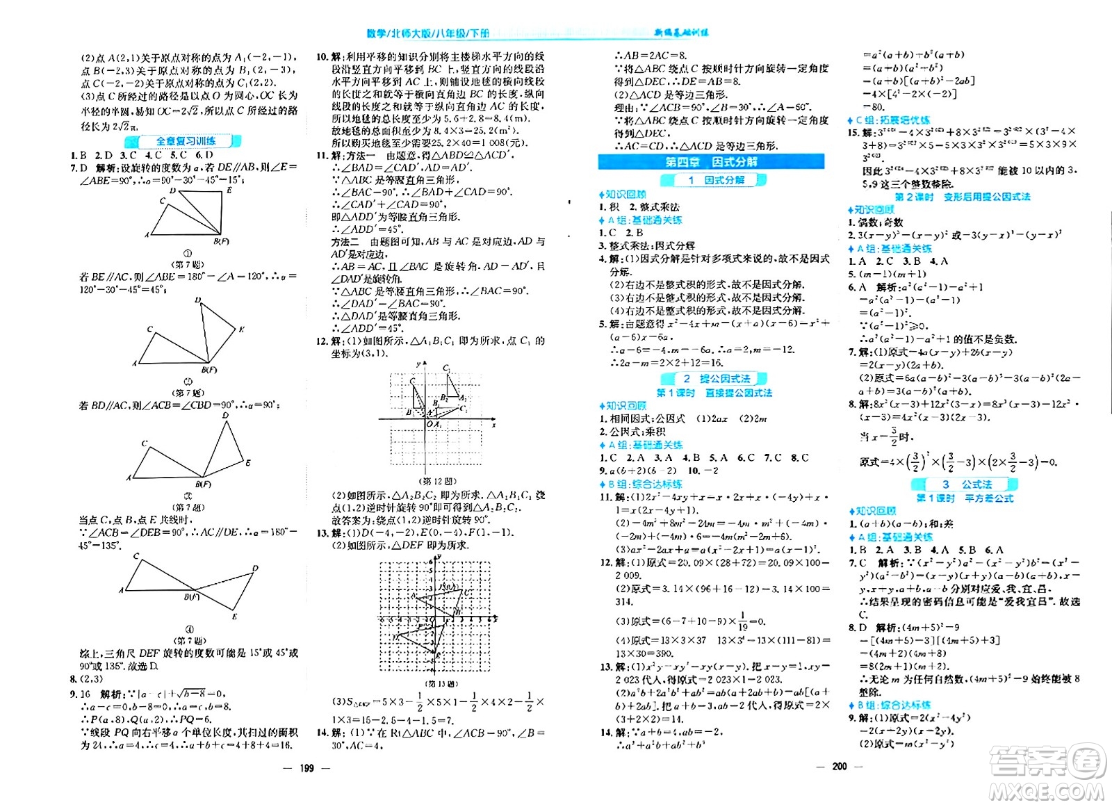 安徽教育出版社2024年春新編基礎(chǔ)訓(xùn)練八年級數(shù)學(xué)下冊北師大版答案