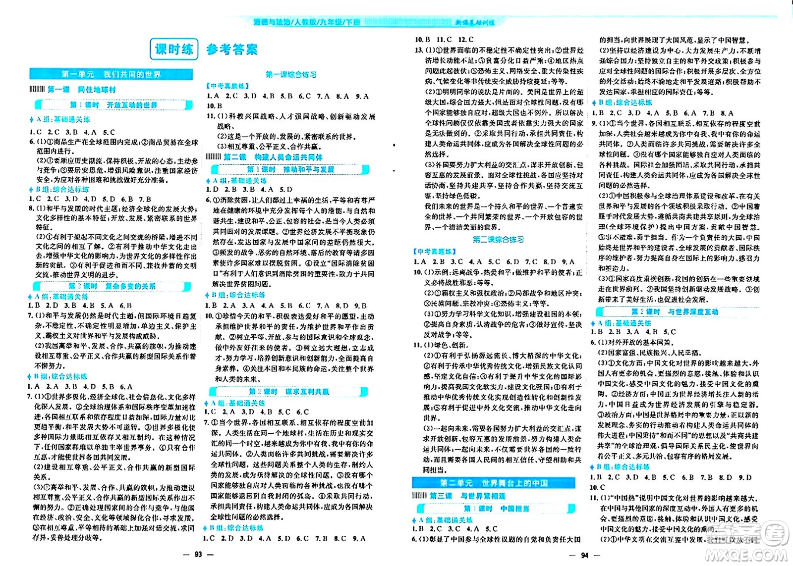 安徽教育出版社2024年春新編基礎(chǔ)訓(xùn)練九年級道德與法治下冊人教版答案