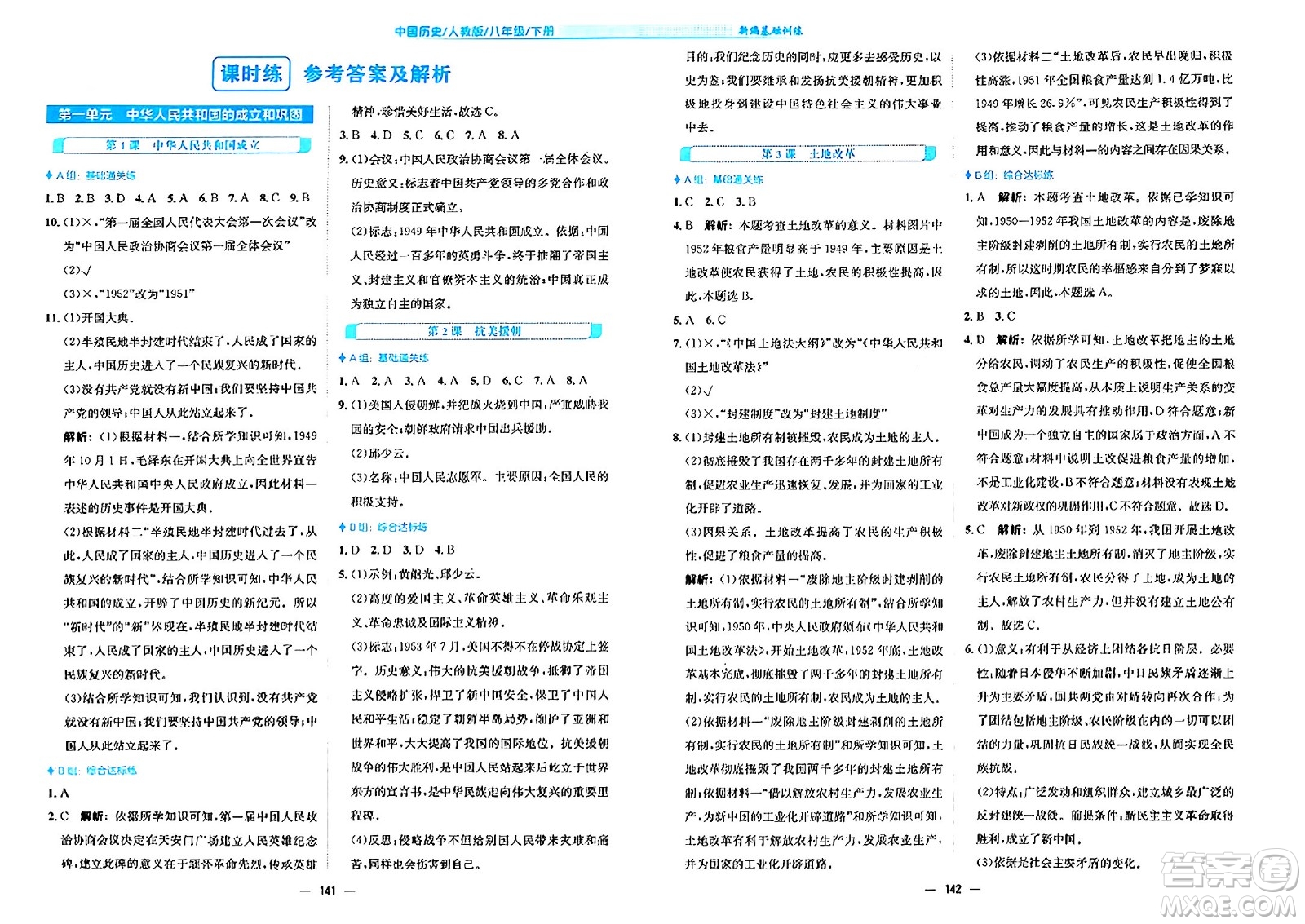 安徽教育出版社2024年春新編基礎(chǔ)訓練八年級歷史下冊人教版安徽專版答案