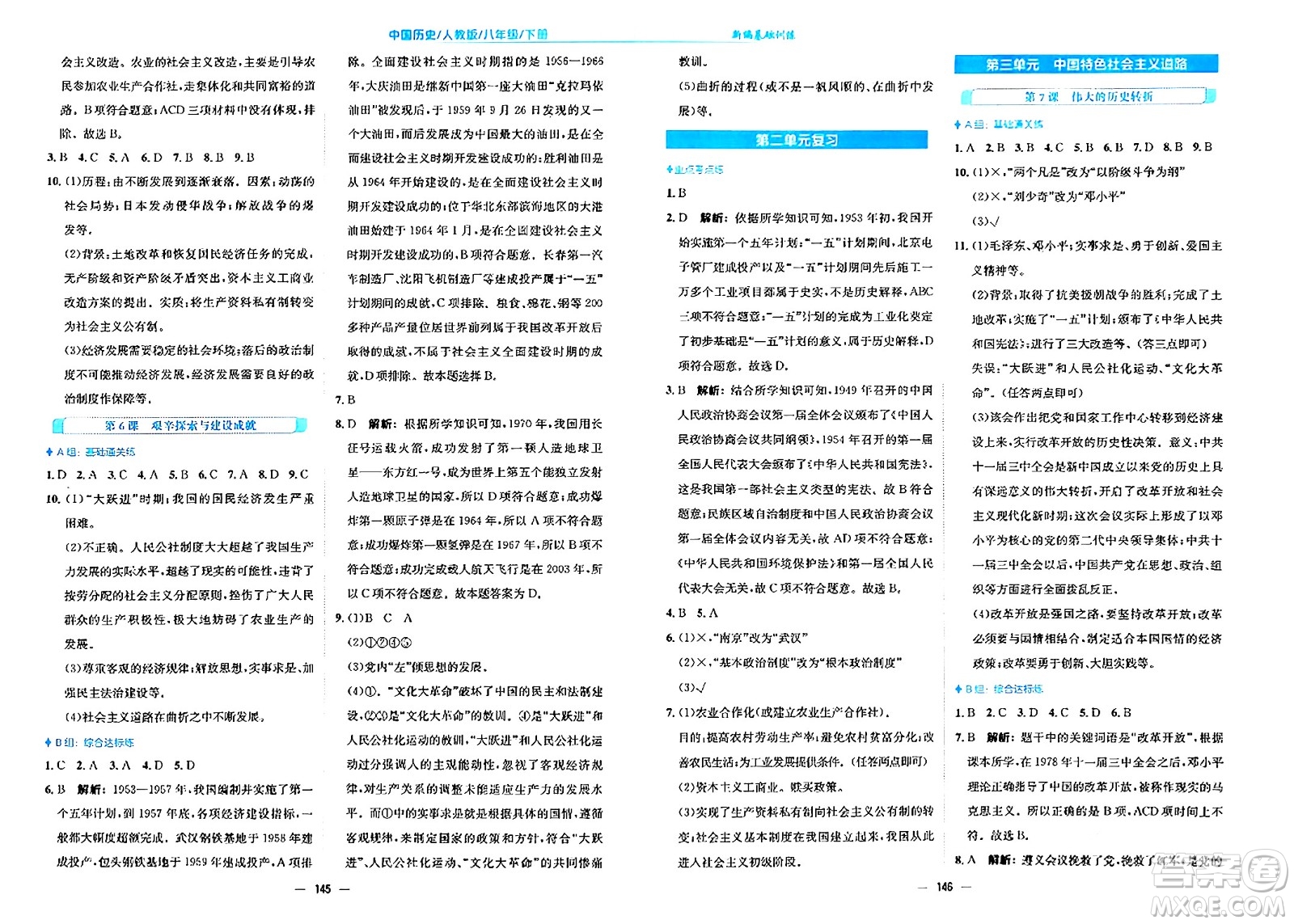 安徽教育出版社2024年春新編基礎(chǔ)訓練八年級歷史下冊人教版安徽專版答案