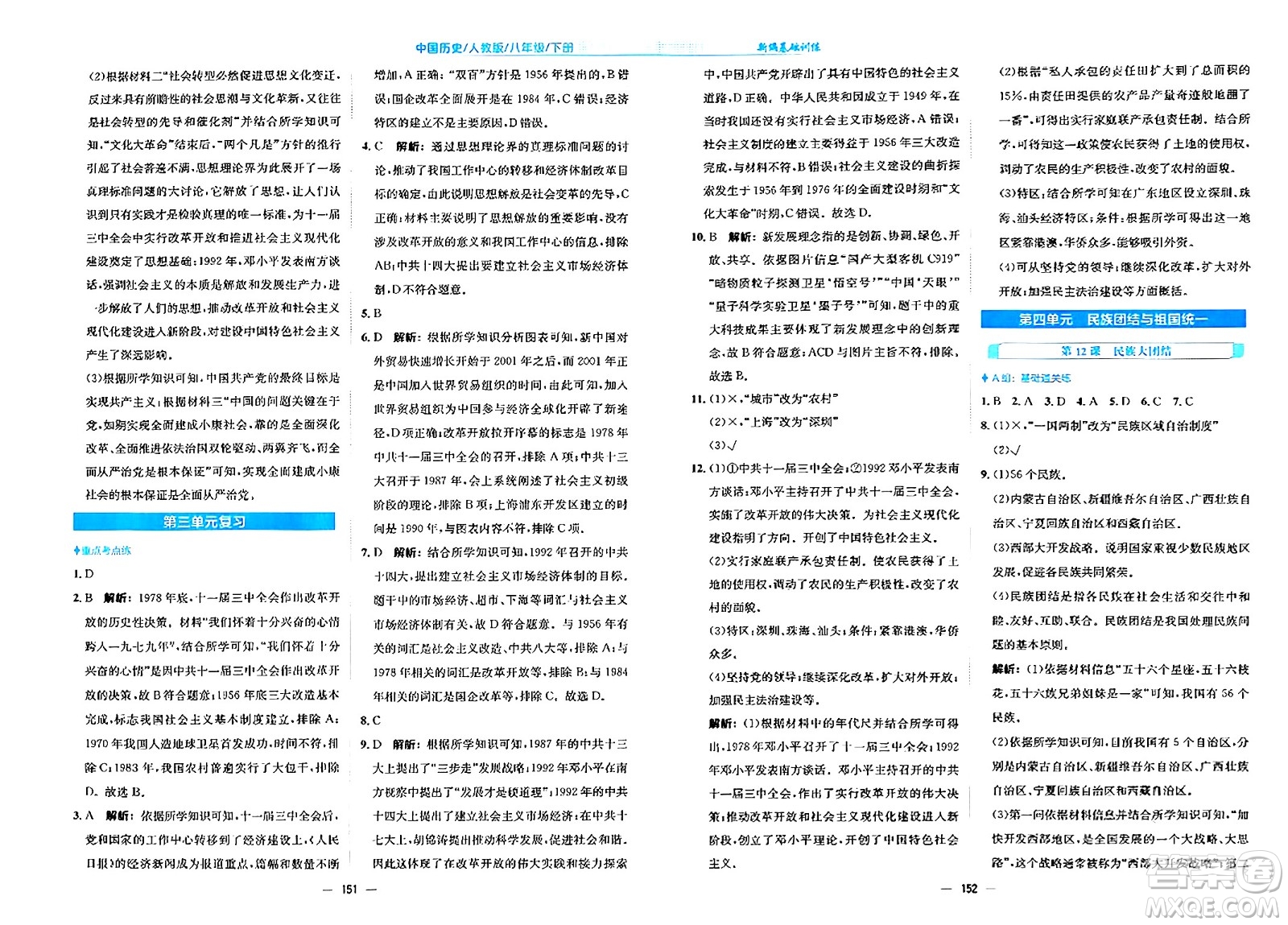 安徽教育出版社2024年春新編基礎(chǔ)訓練八年級歷史下冊人教版安徽專版答案