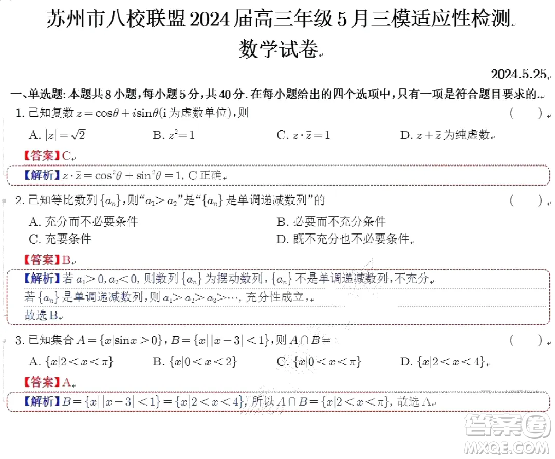 2024屆蘇州八校高三下學期三模適應性檢測數(shù)學試卷答案