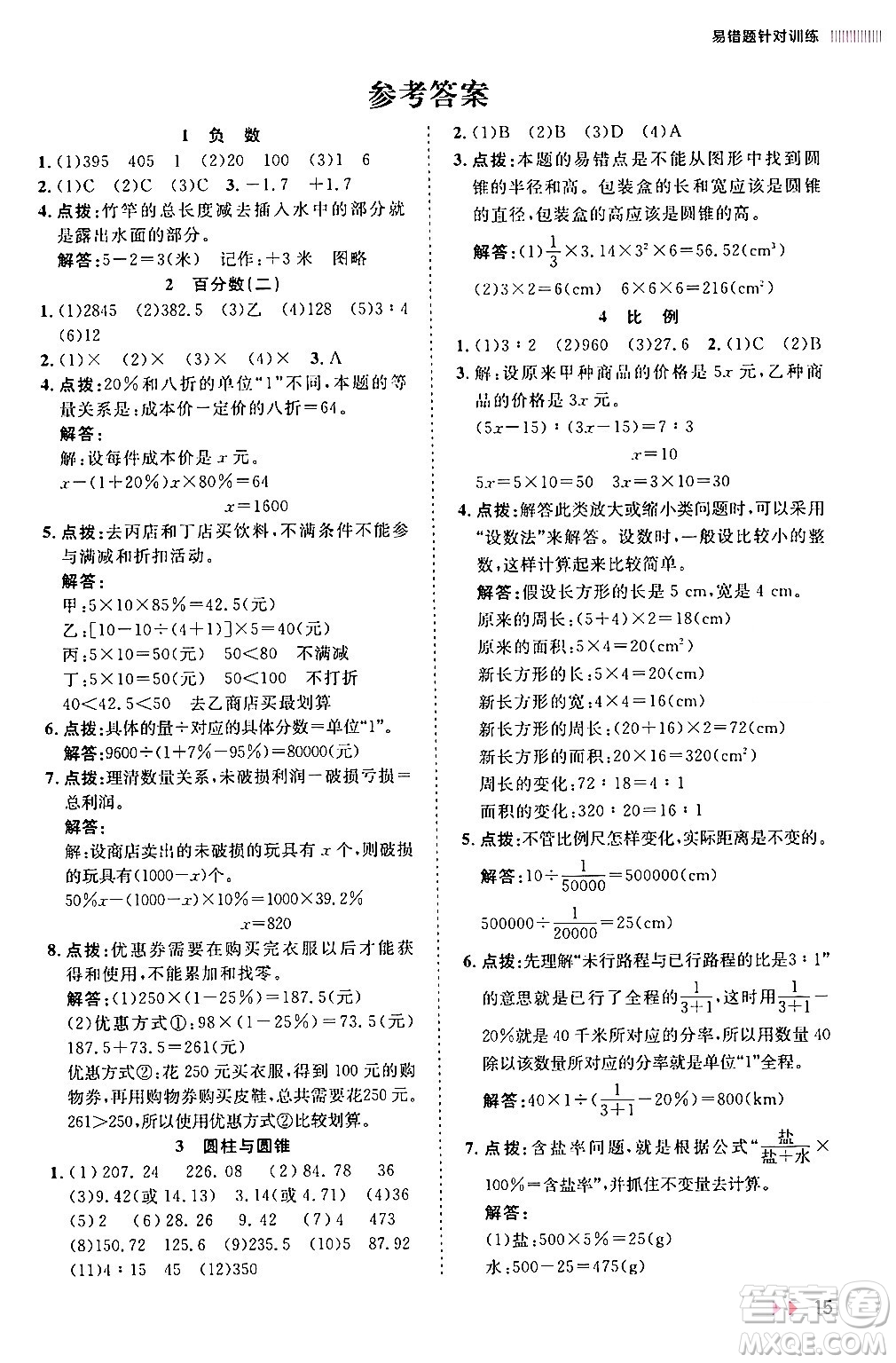 安徽師范大學(xué)出版社2024年春訓(xùn)練達(dá)人六年級(jí)數(shù)學(xué)下冊(cè)人教版山東專版答案