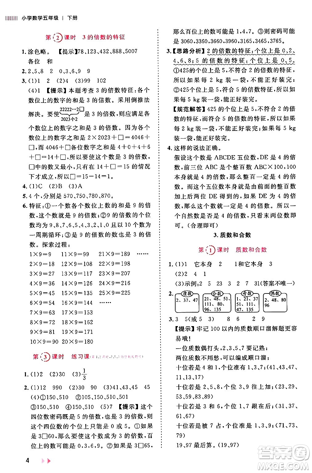 安徽師范大學(xué)出版社2024年春訓(xùn)練達人五年級數(shù)學(xué)下冊人教版山東專版答案