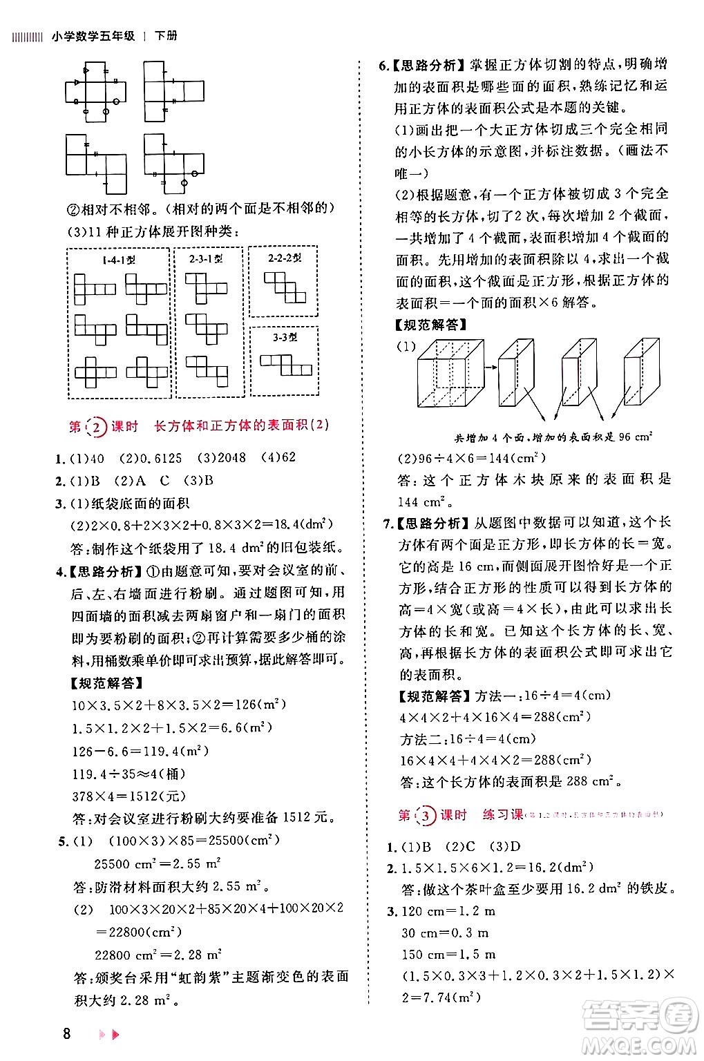 安徽師范大學(xué)出版社2024年春訓(xùn)練達人五年級數(shù)學(xué)下冊人教版山東專版答案