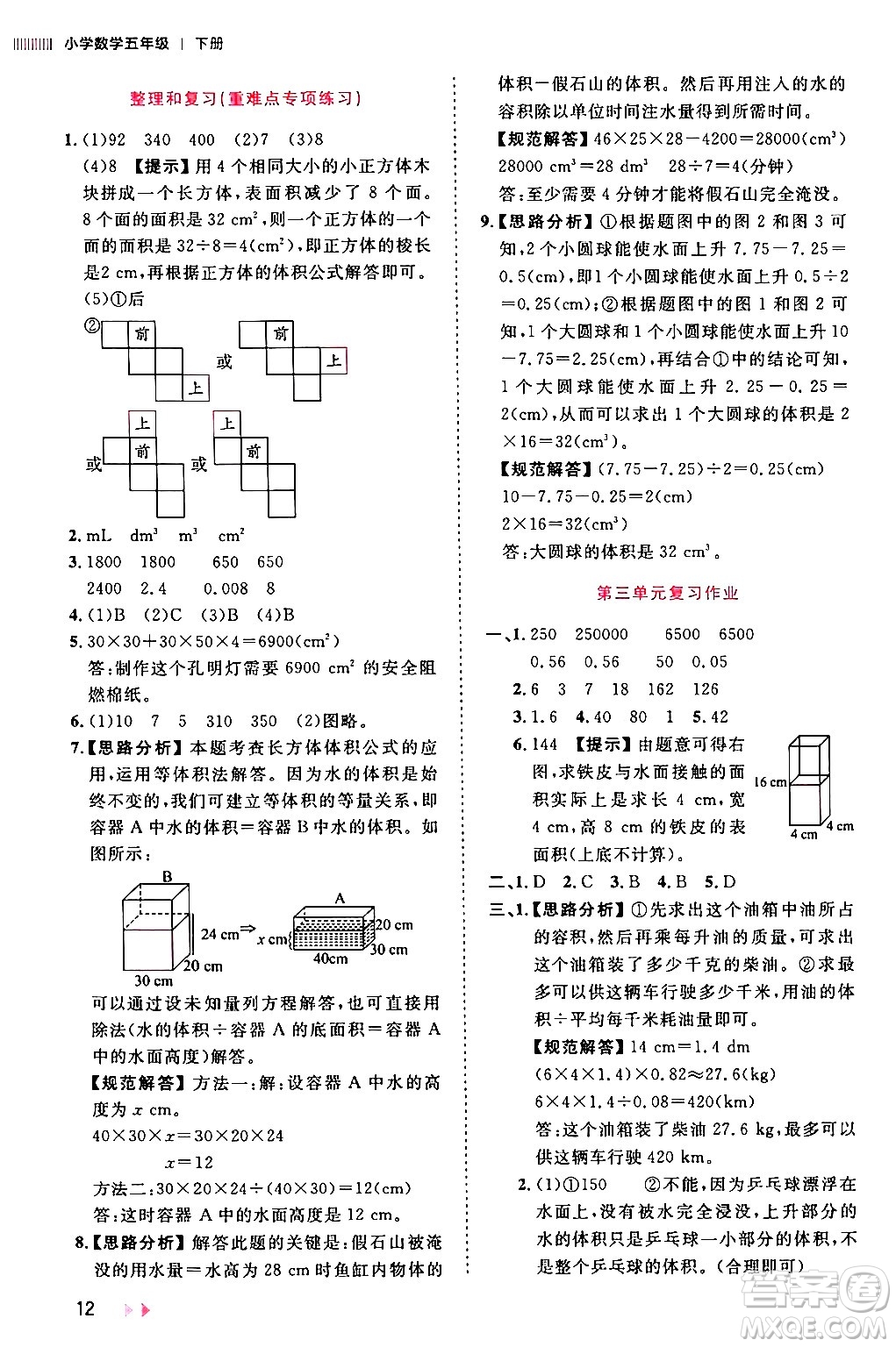 安徽師范大學(xué)出版社2024年春訓(xùn)練達人五年級數(shù)學(xué)下冊人教版山東專版答案