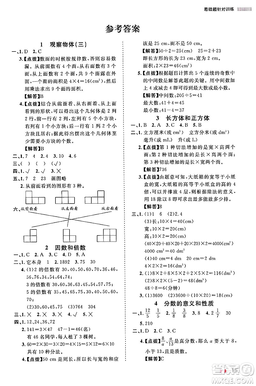 安徽師范大學(xué)出版社2024年春訓(xùn)練達人五年級數(shù)學(xué)下冊人教版山東專版答案