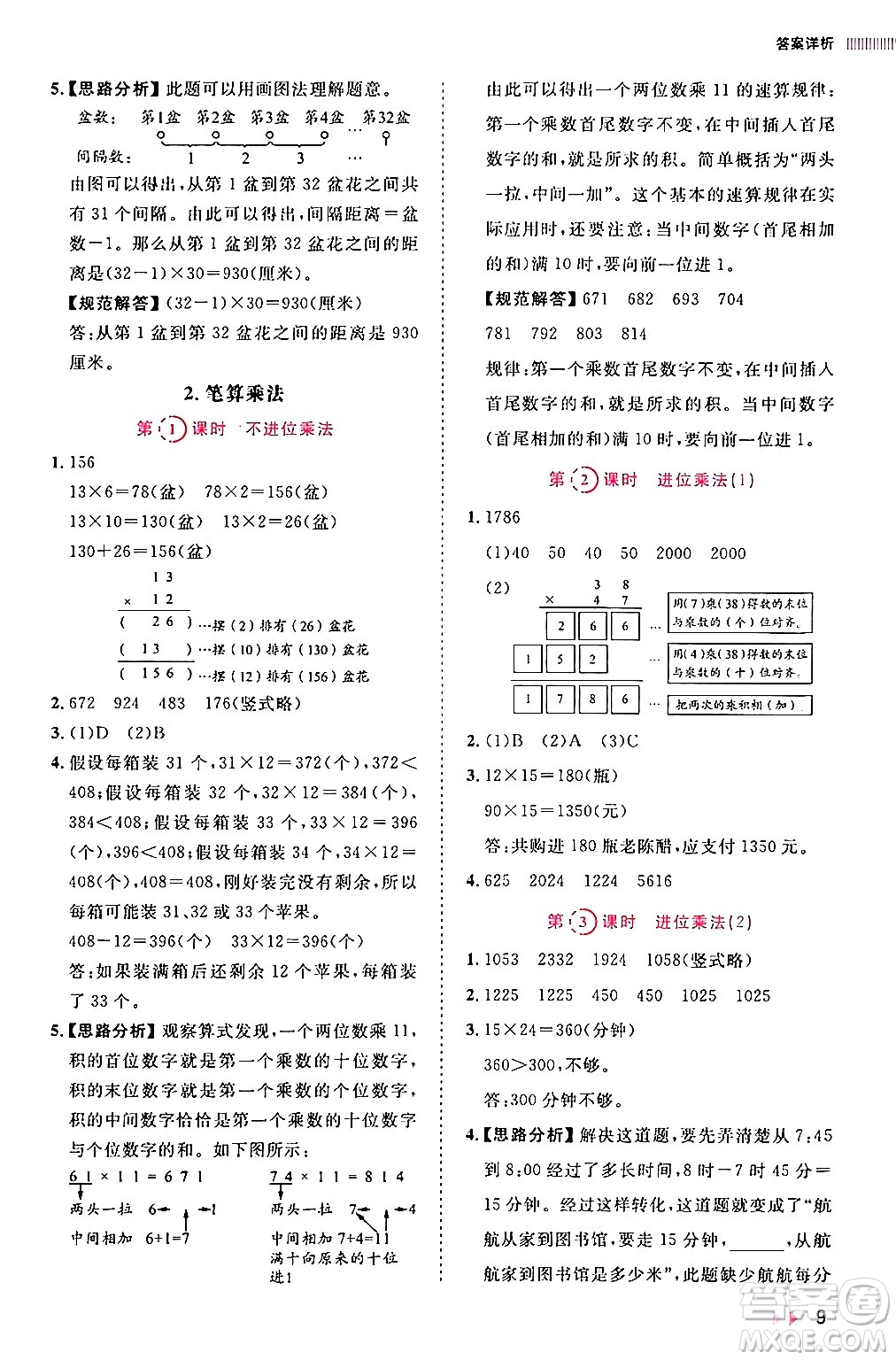 安徽師范大學(xué)出版社2024年春訓(xùn)練達(dá)人三年級(jí)數(shù)學(xué)下冊人教版山東專版答案