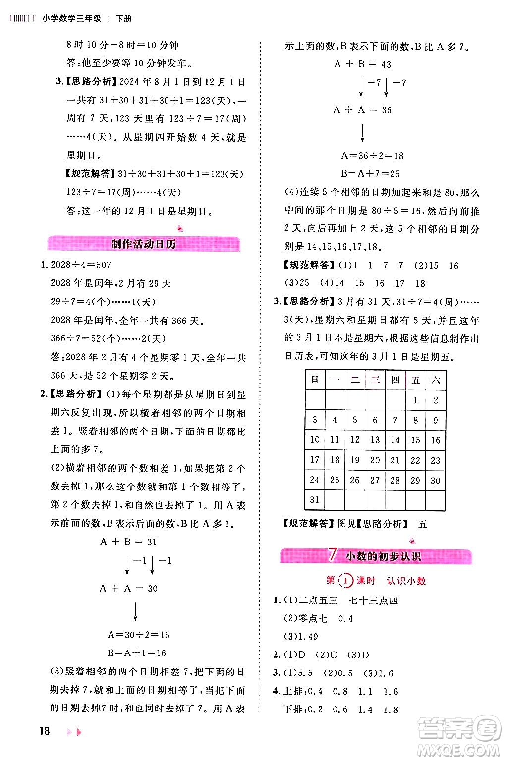 安徽師范大學(xué)出版社2024年春訓(xùn)練達(dá)人三年級(jí)數(shù)學(xué)下冊人教版山東專版答案