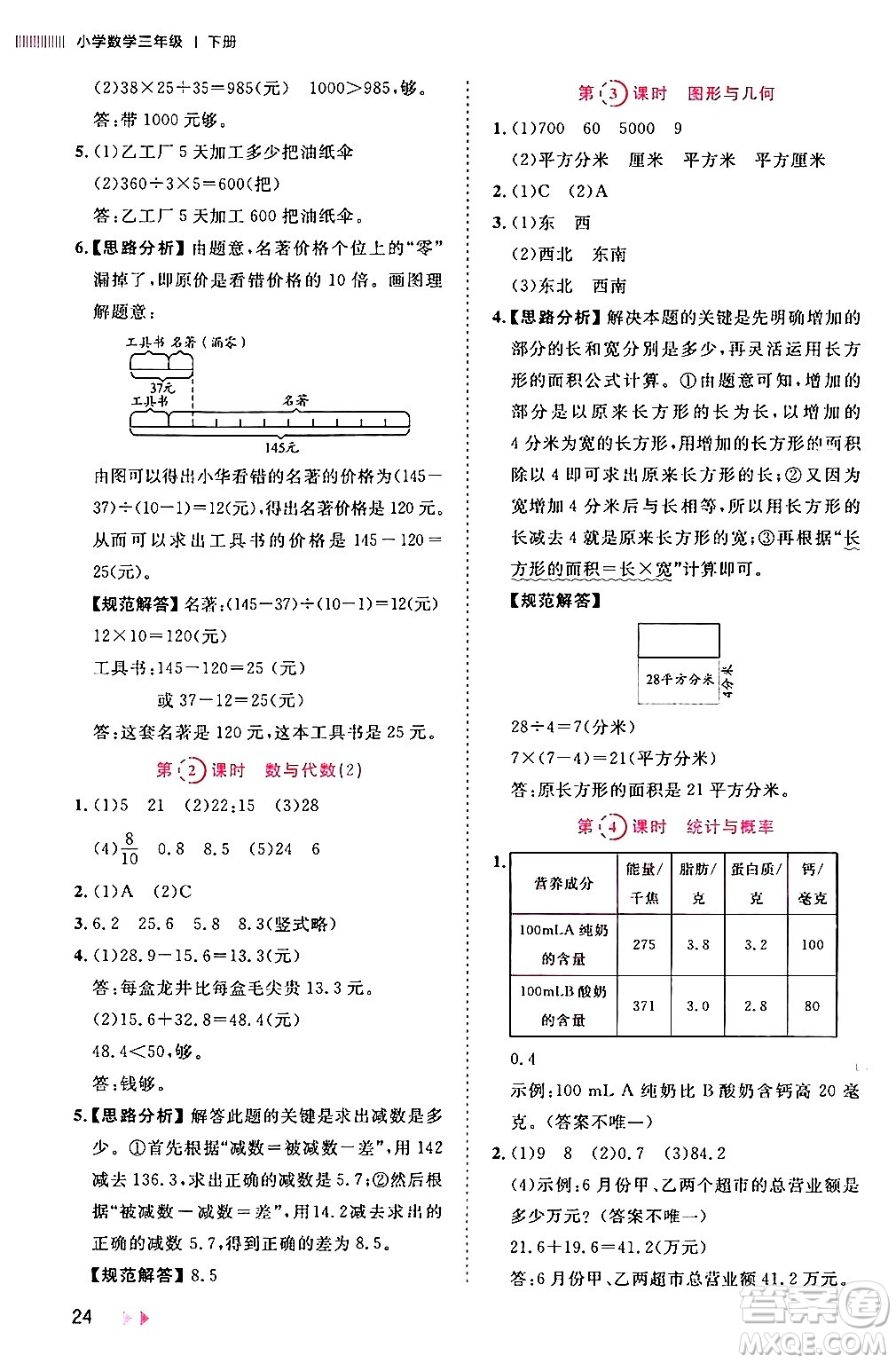 安徽師范大學(xué)出版社2024年春訓(xùn)練達(dá)人三年級(jí)數(shù)學(xué)下冊人教版山東專版答案