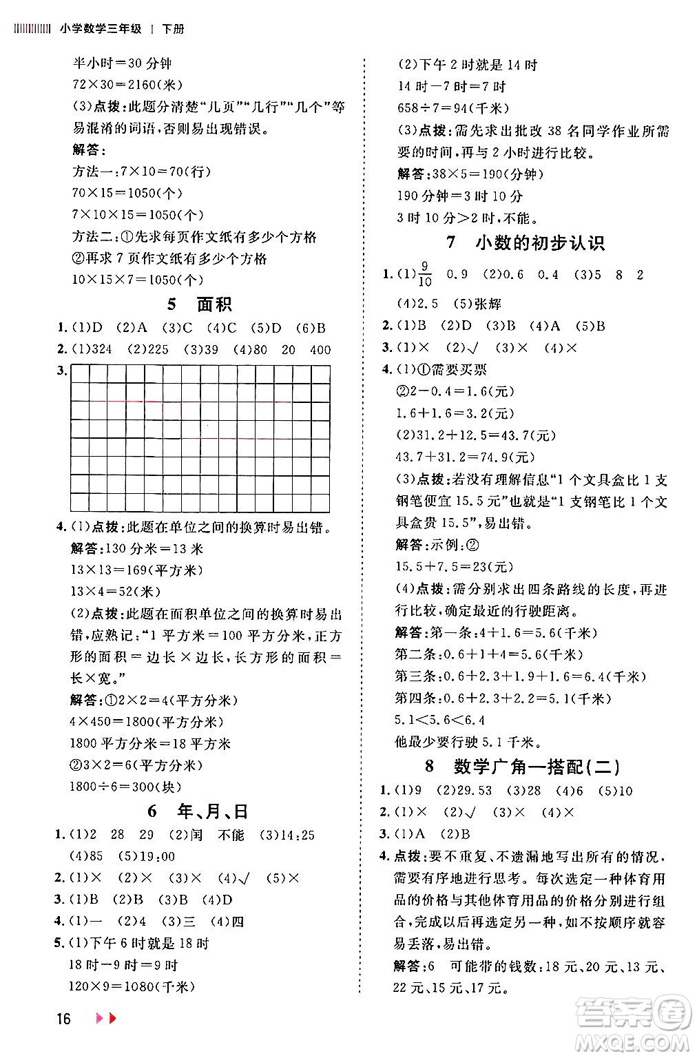 安徽師范大學(xué)出版社2024年春訓(xùn)練達(dá)人三年級(jí)數(shù)學(xué)下冊人教版山東專版答案