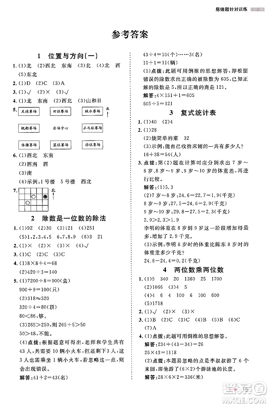 安徽師范大學(xué)出版社2024年春訓(xùn)練達(dá)人三年級(jí)數(shù)學(xué)下冊人教版山東專版答案