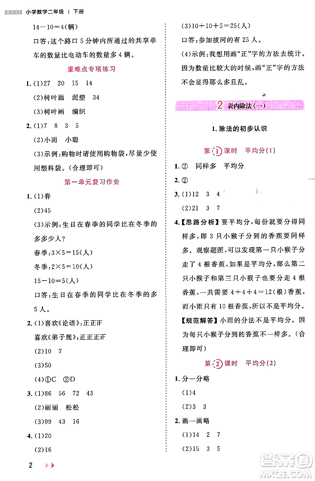 安徽師范大學出版社2024年春訓練達人二年級數(shù)學下冊人教版山東專版答案