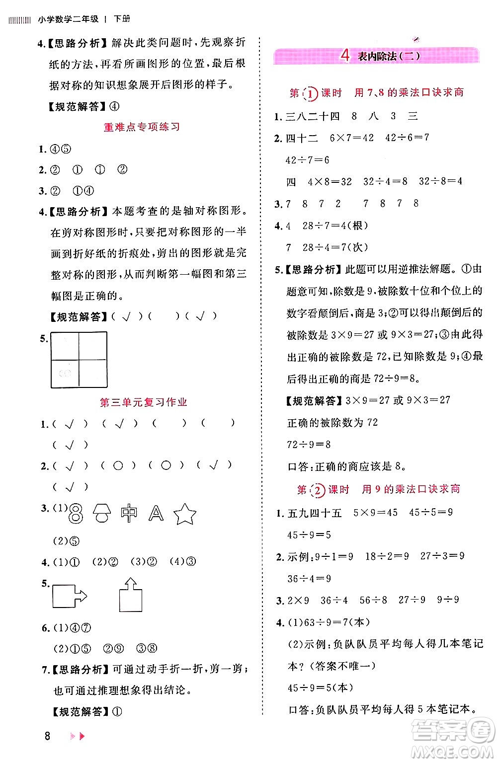 安徽師范大學出版社2024年春訓練達人二年級數(shù)學下冊人教版山東專版答案