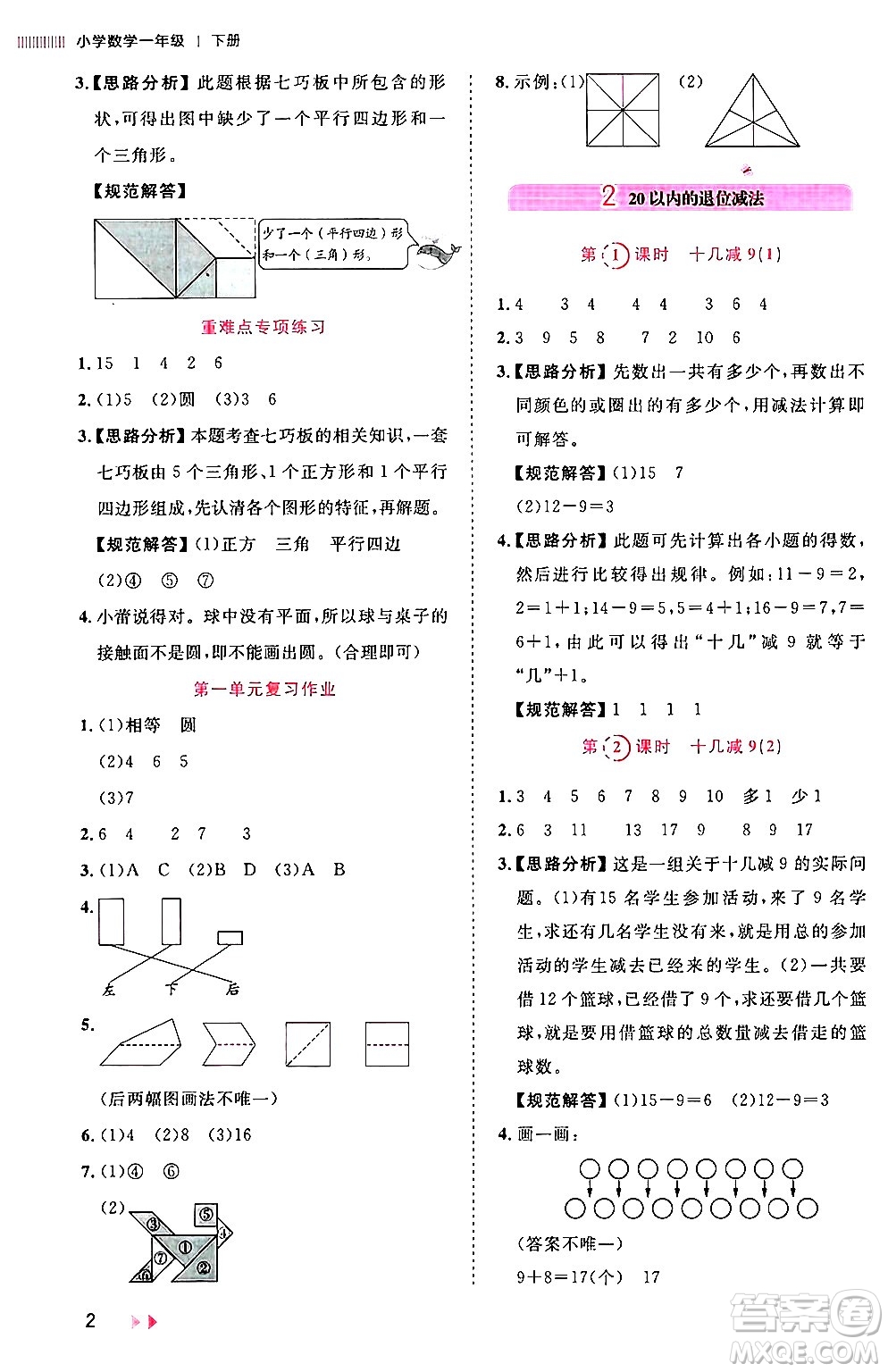 安徽師范大學(xué)出版社2024年春訓(xùn)練達(dá)人一年級(jí)數(shù)學(xué)下冊(cè)人教版山東專版答案