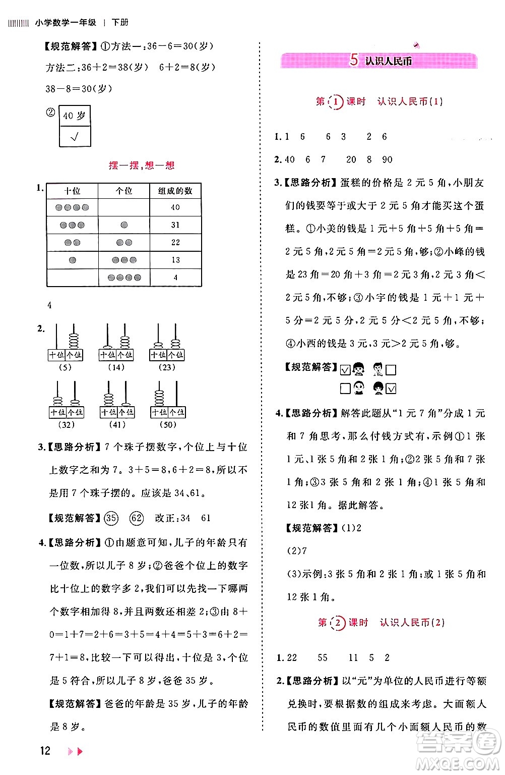 安徽師范大學(xué)出版社2024年春訓(xùn)練達(dá)人一年級(jí)數(shù)學(xué)下冊(cè)人教版山東專版答案