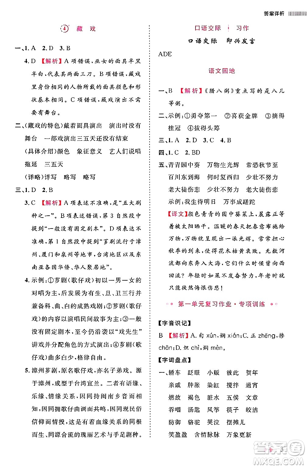 安徽師范大學(xué)出版社2024年春訓(xùn)練達(dá)人六年級語文下冊人教版福建專版答案