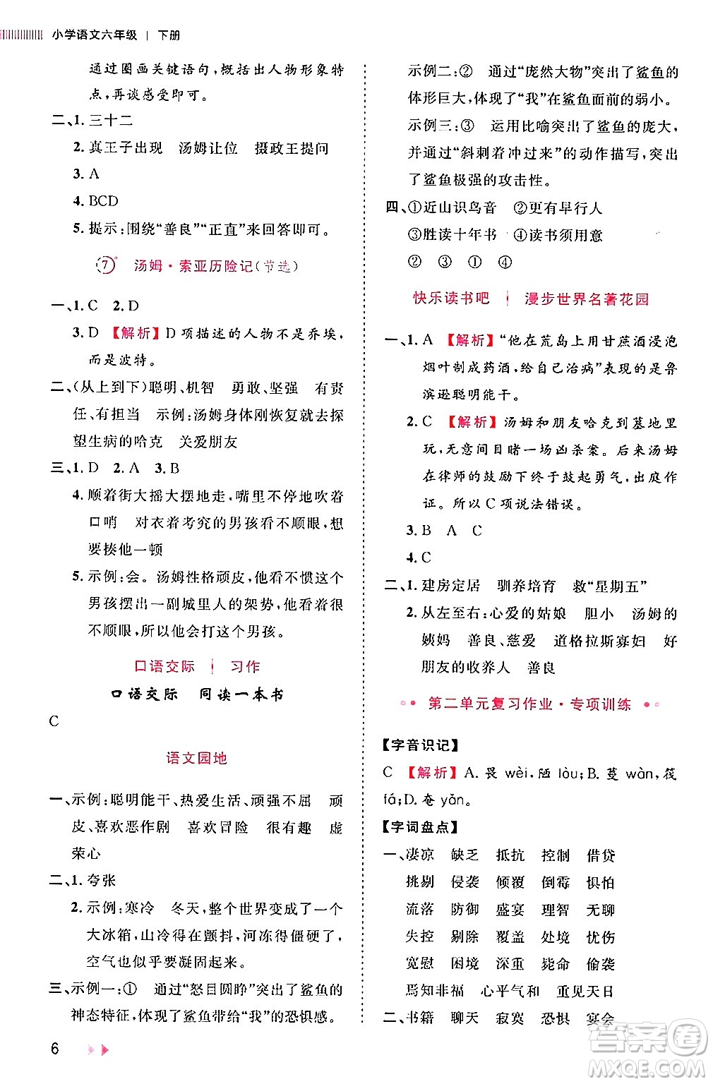 安徽師范大學(xué)出版社2024年春訓(xùn)練達(dá)人六年級語文下冊人教版福建專版答案