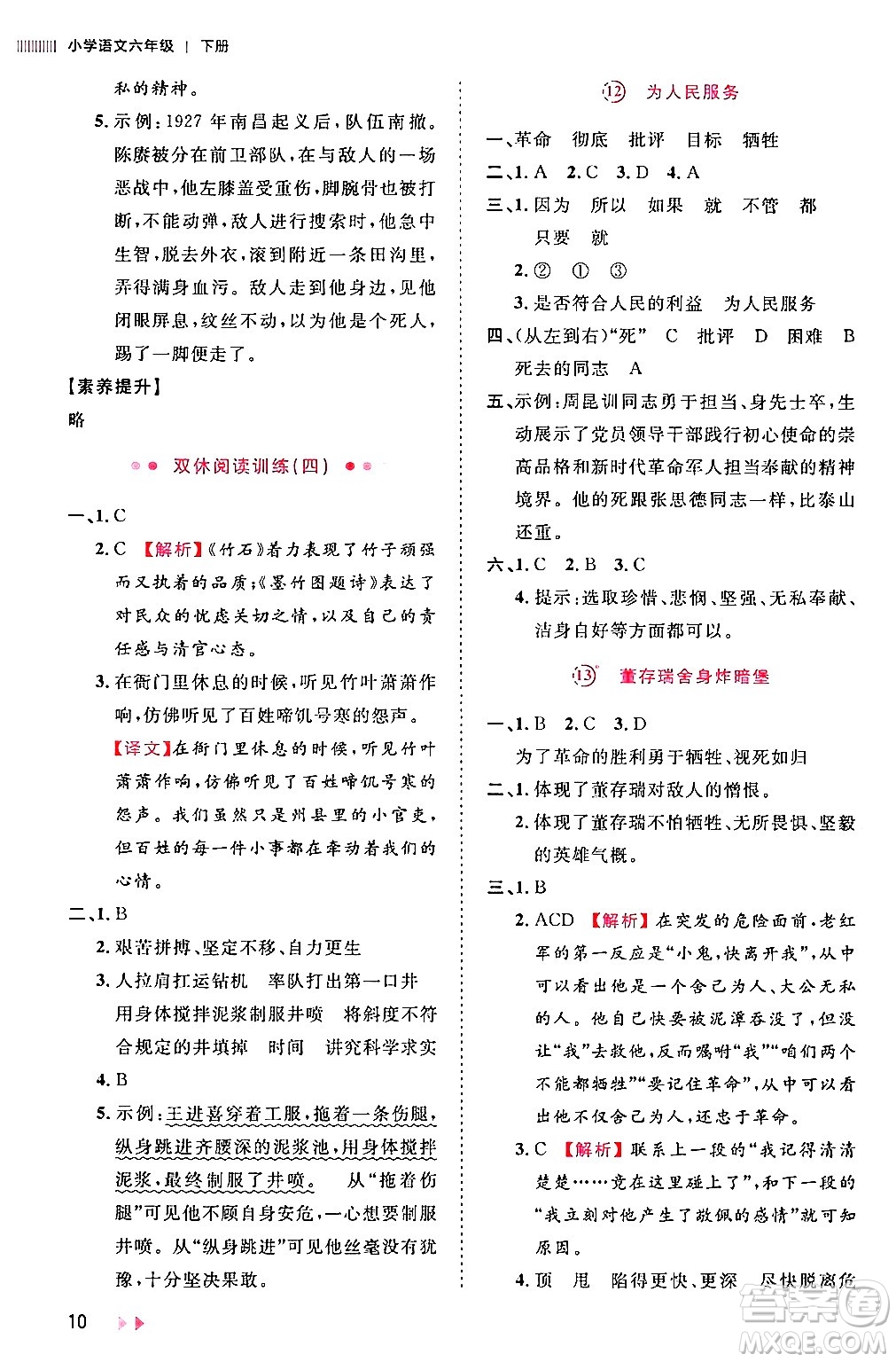 安徽師范大學(xué)出版社2024年春訓(xùn)練達(dá)人六年級語文下冊人教版福建專版答案