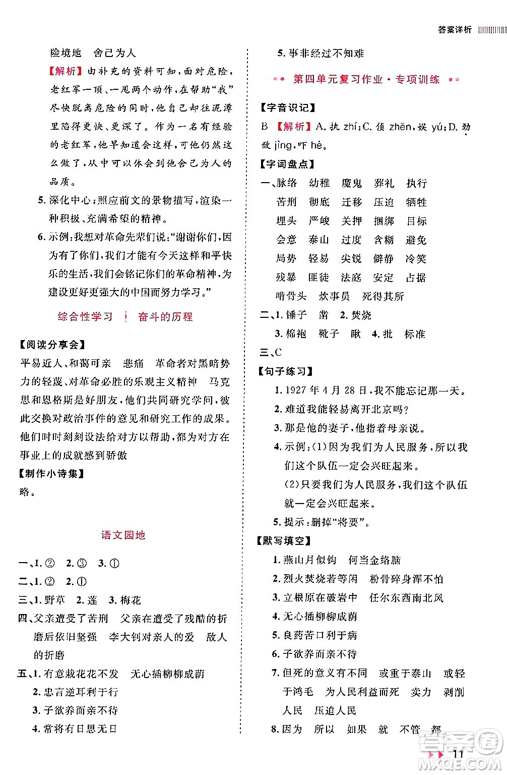 安徽師范大學(xué)出版社2024年春訓(xùn)練達(dá)人六年級語文下冊人教版福建專版答案