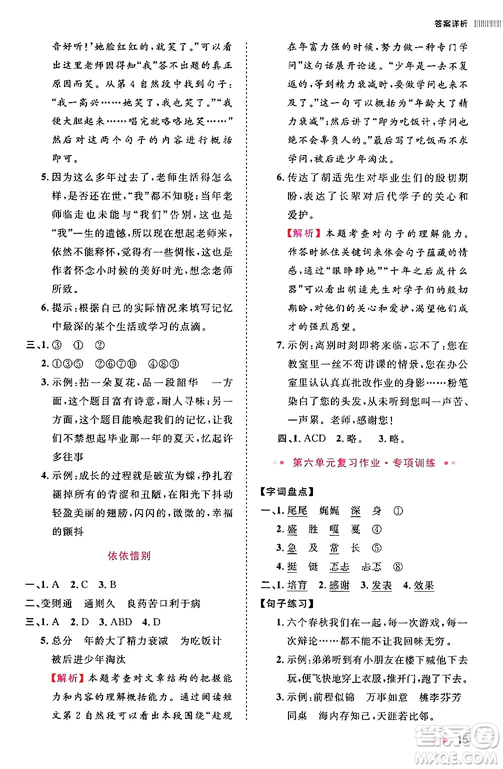 安徽師范大學(xué)出版社2024年春訓(xùn)練達(dá)人六年級語文下冊人教版福建專版答案