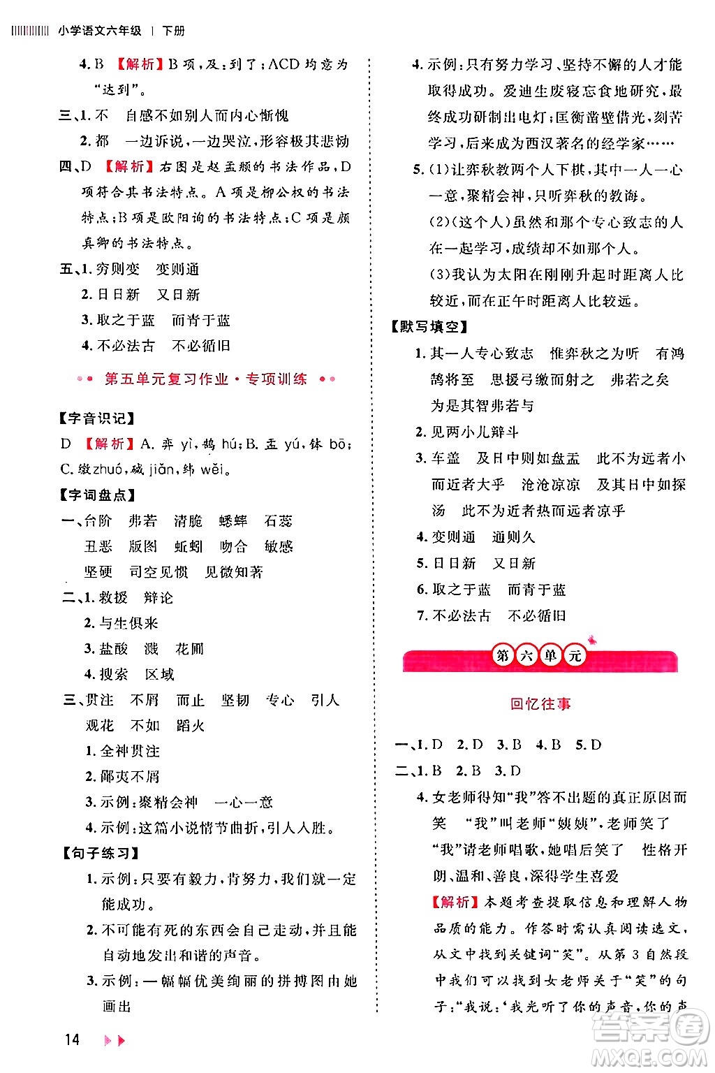 安徽師范大學(xué)出版社2024年春訓(xùn)練達(dá)人六年級語文下冊人教版福建專版答案