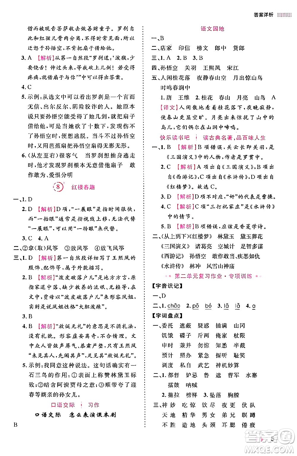 安徽師范大學(xué)出版社2024年春訓(xùn)練達人五年級語文下冊人教版福建專版答案