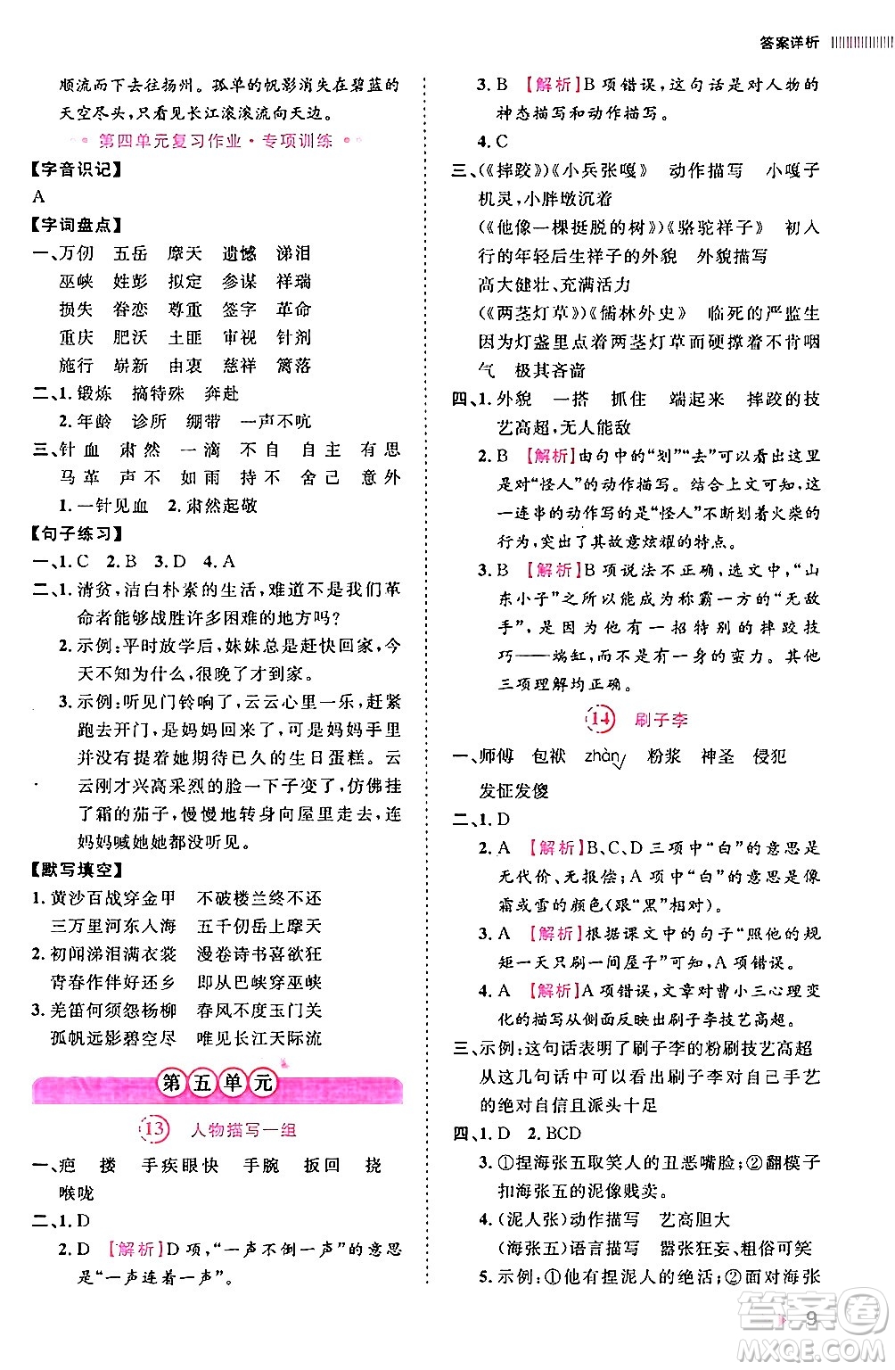 安徽師范大學(xué)出版社2024年春訓(xùn)練達人五年級語文下冊人教版福建專版答案