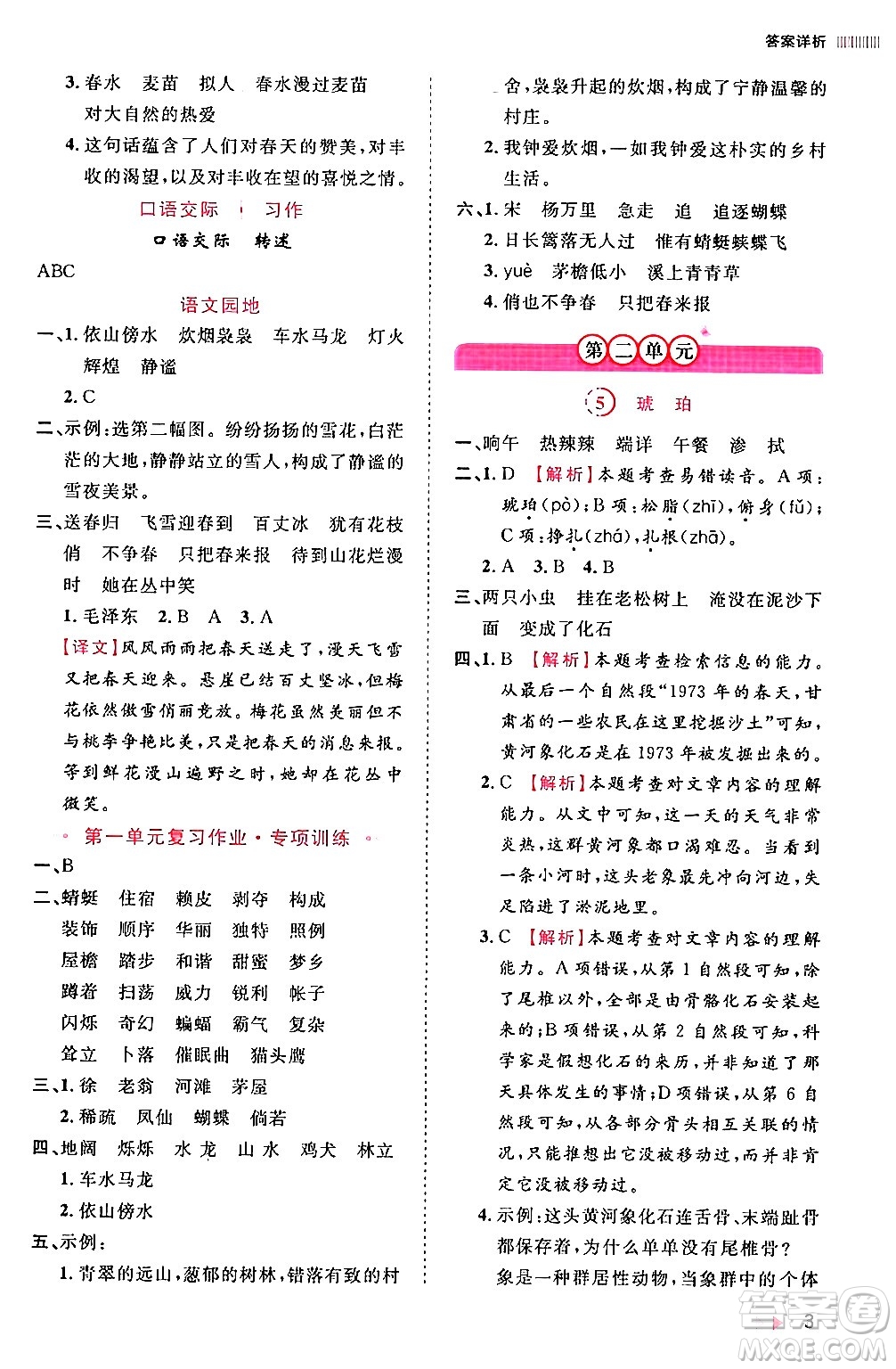 安徽師范大學(xué)出版社2024年春訓(xùn)練達(dá)人四年級(jí)語文下冊(cè)人教版福建專版答案