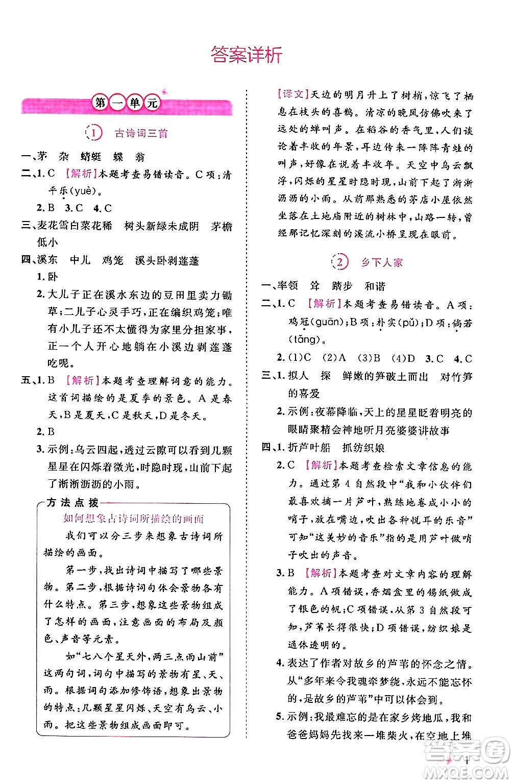 安徽師范大學(xué)出版社2024年春訓(xùn)練達(dá)人四年級(jí)語文下冊(cè)人教版福建專版答案