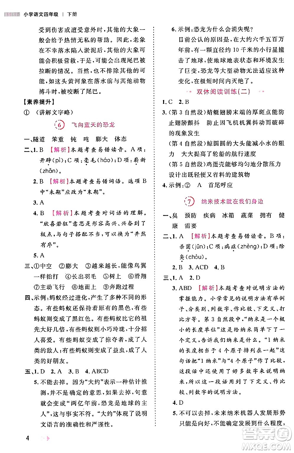 安徽師范大學(xué)出版社2024年春訓(xùn)練達(dá)人四年級(jí)語文下冊(cè)人教版福建專版答案