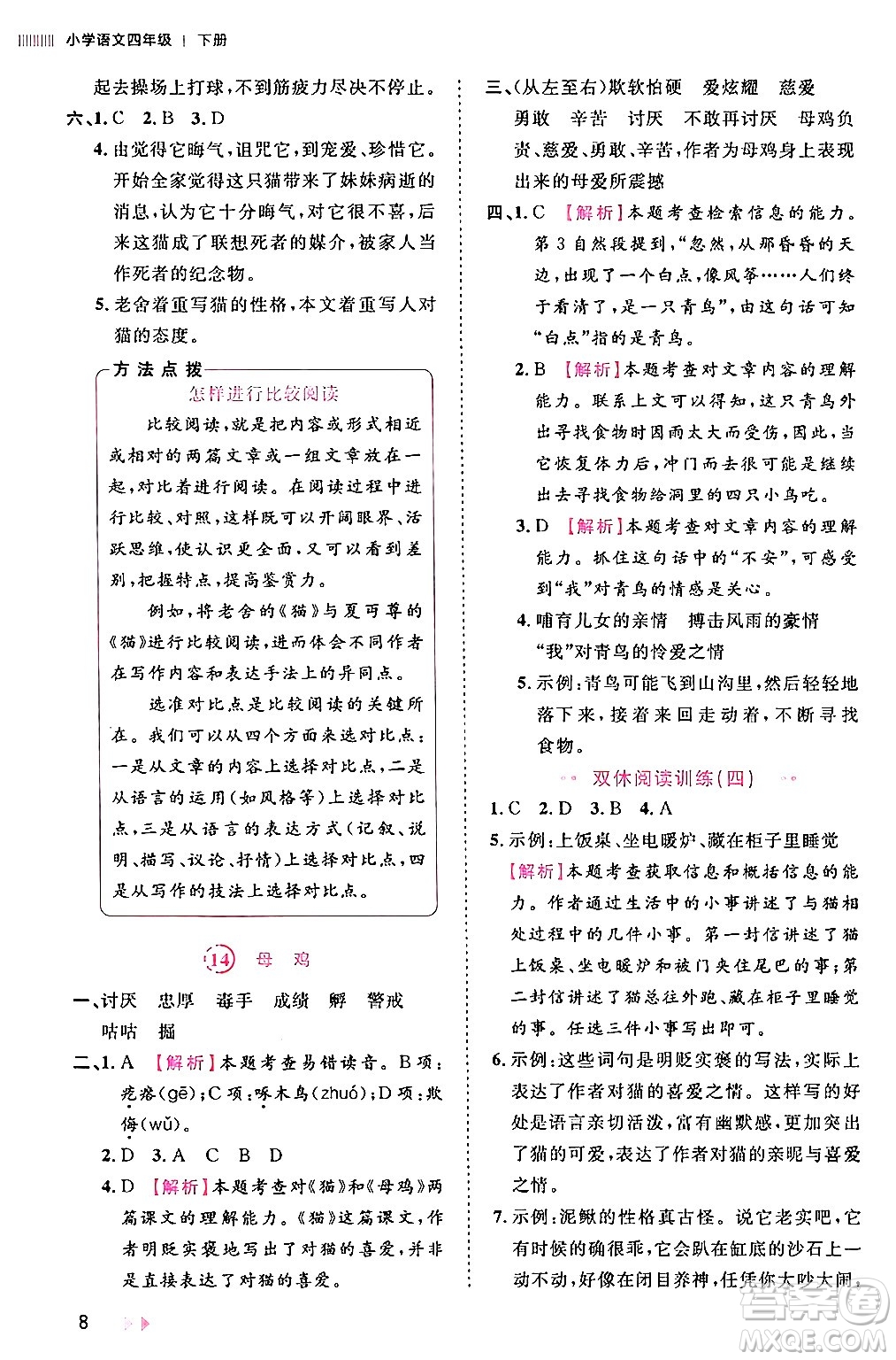 安徽師范大學(xué)出版社2024年春訓(xùn)練達(dá)人四年級(jí)語文下冊(cè)人教版福建專版答案