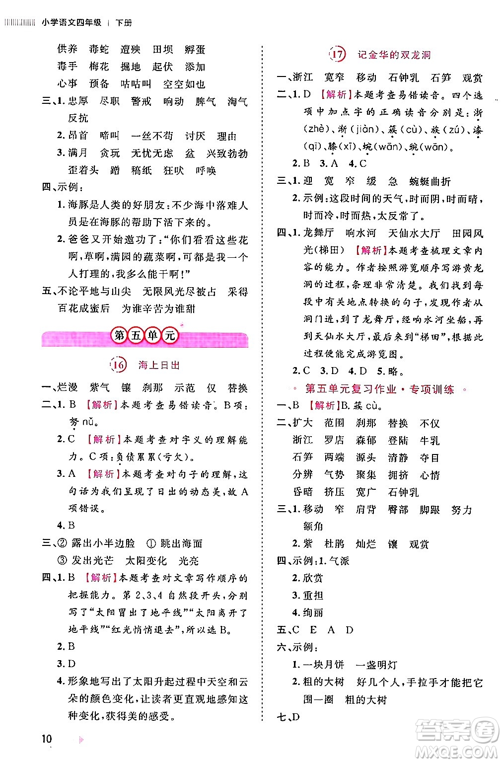 安徽師范大學(xué)出版社2024年春訓(xùn)練達(dá)人四年級(jí)語文下冊(cè)人教版福建專版答案