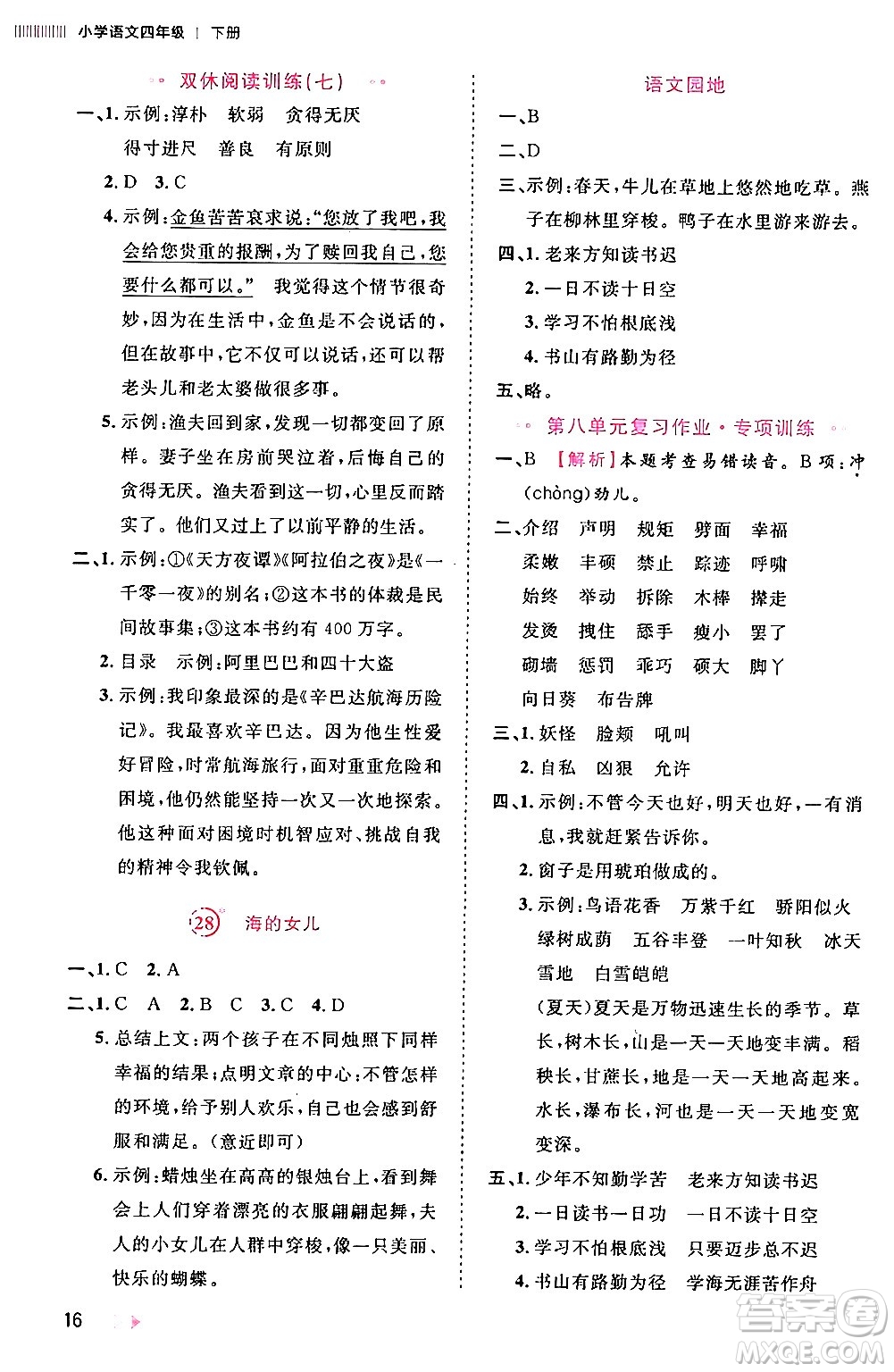 安徽師范大學(xué)出版社2024年春訓(xùn)練達(dá)人四年級(jí)語文下冊(cè)人教版福建專版答案