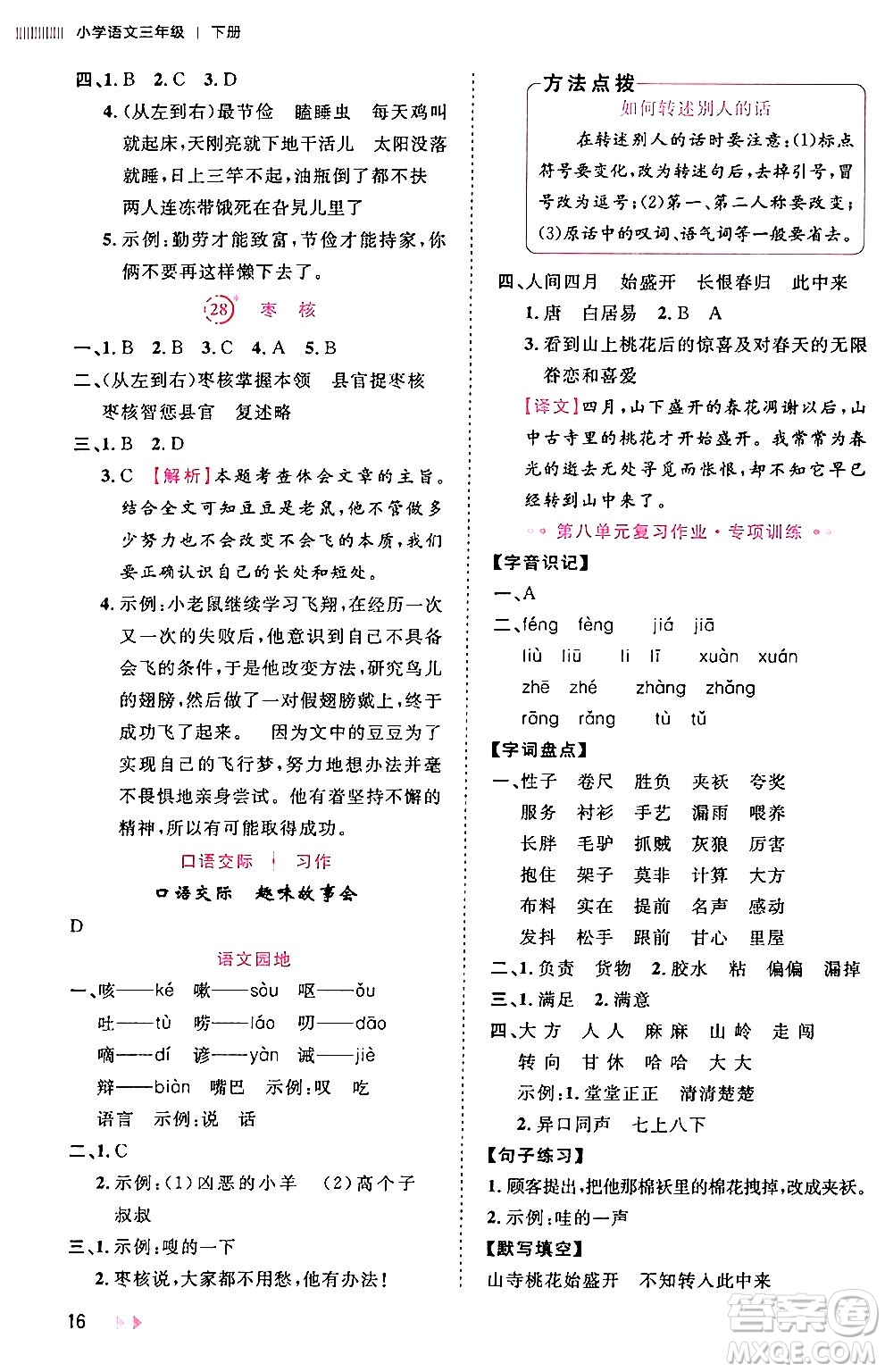 安徽師范大學(xué)出版社2024年春訓(xùn)練達(dá)人三年級(jí)語(yǔ)文下冊(cè)人教版福建專版答案