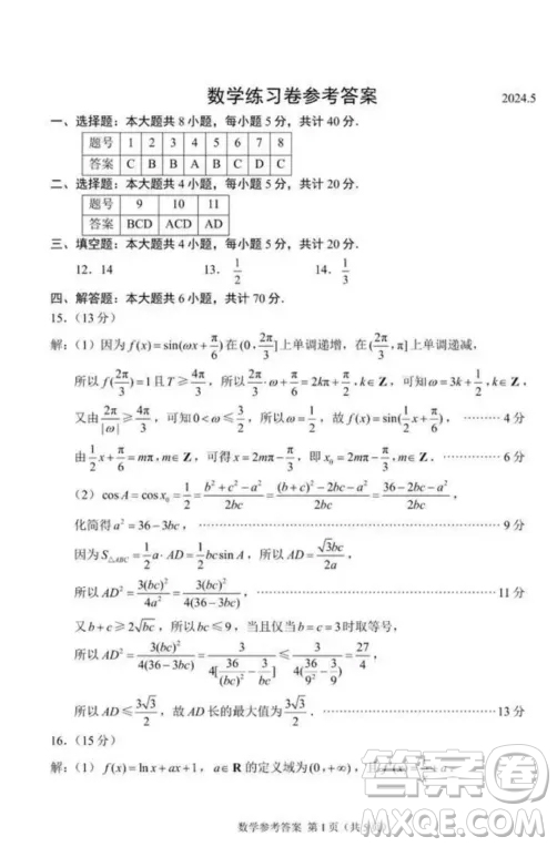 2024屆蘇錫常鎮(zhèn)四市高三下學(xué)期三模數(shù)學(xué)試題答案