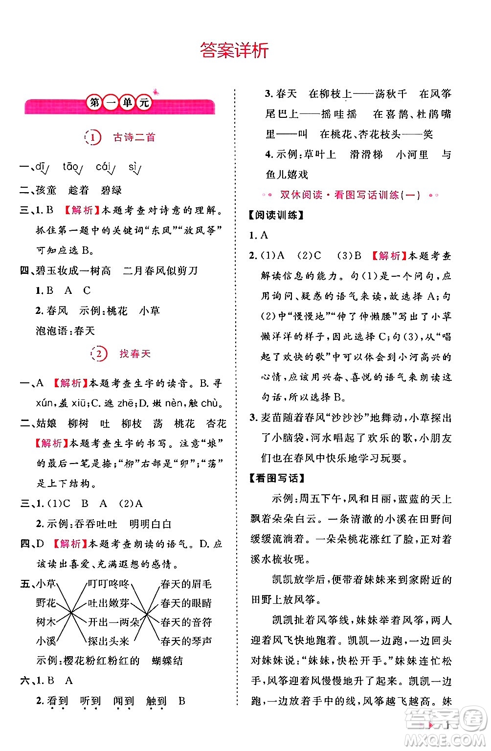 安徽師范大學出版社2024年春訓練達人二年級語文下冊人教版福建專版答案