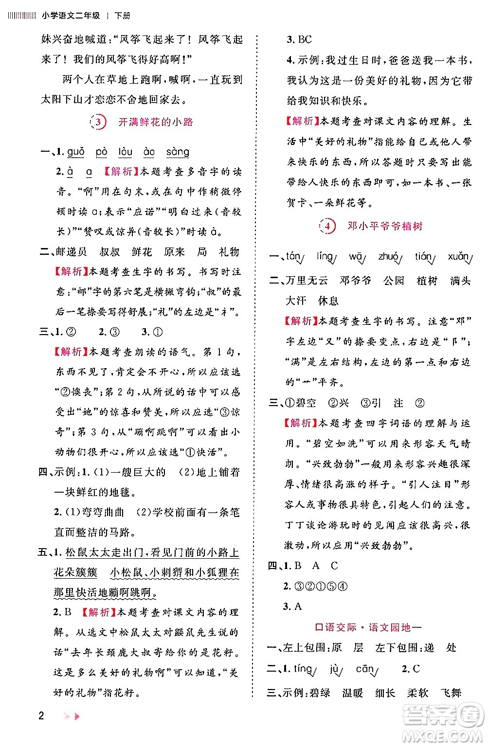 安徽師范大學出版社2024年春訓練達人二年級語文下冊人教版福建專版答案