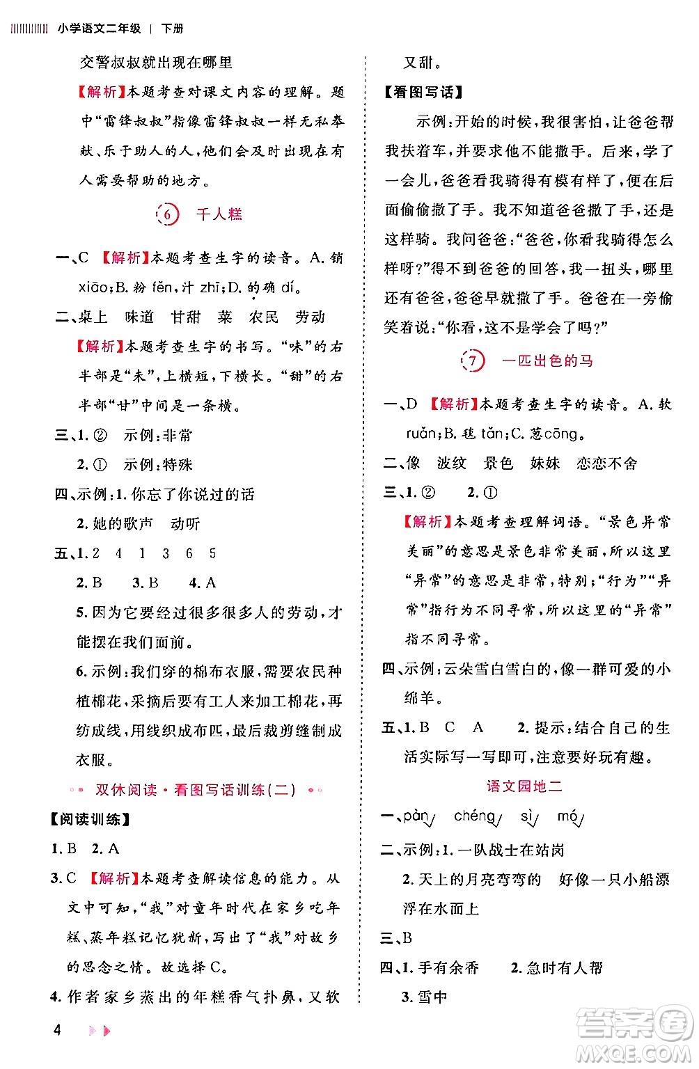 安徽師范大學出版社2024年春訓練達人二年級語文下冊人教版福建專版答案