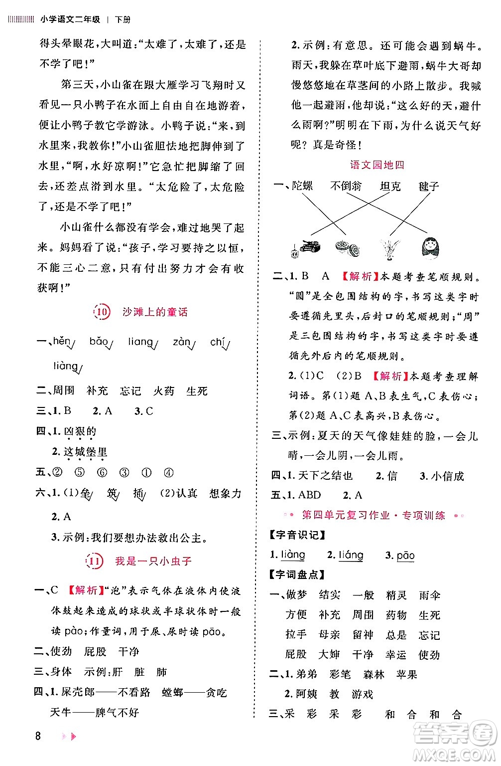 安徽師范大學出版社2024年春訓練達人二年級語文下冊人教版福建專版答案