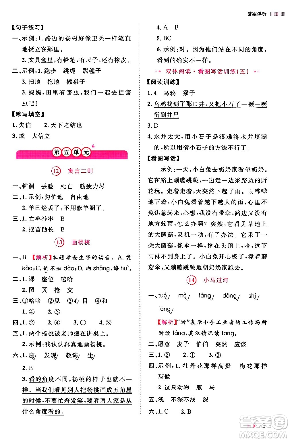 安徽師范大學出版社2024年春訓練達人二年級語文下冊人教版福建專版答案