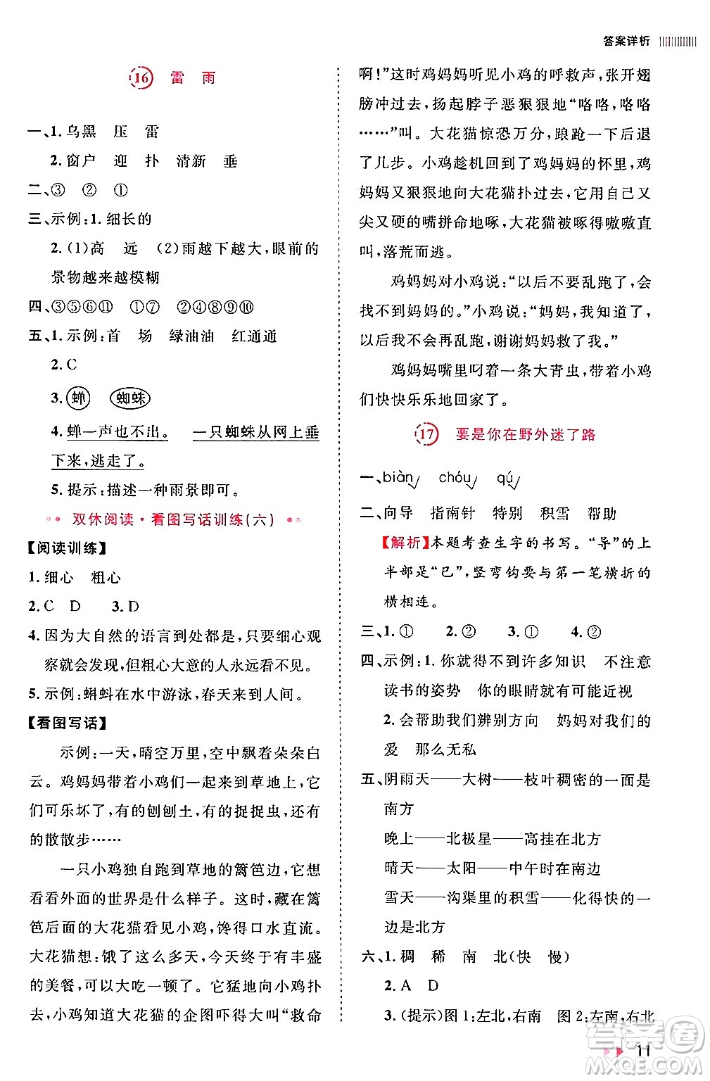 安徽師范大學出版社2024年春訓練達人二年級語文下冊人教版福建專版答案