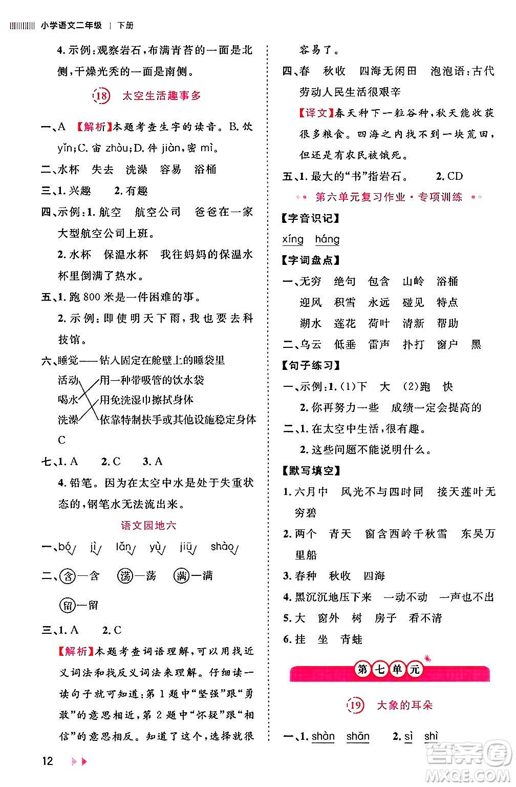 安徽師范大學出版社2024年春訓練達人二年級語文下冊人教版福建專版答案