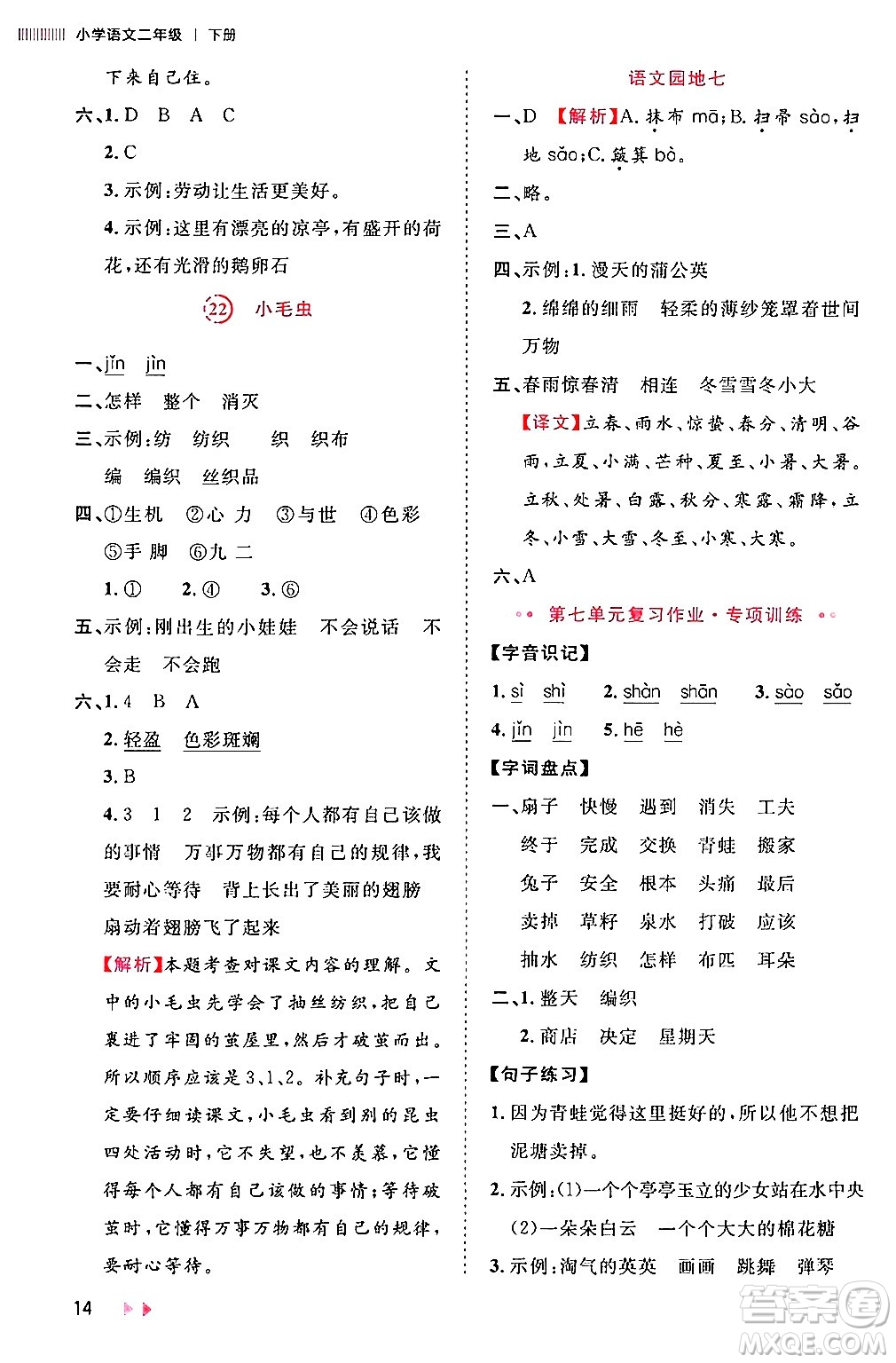 安徽師范大學出版社2024年春訓練達人二年級語文下冊人教版福建專版答案