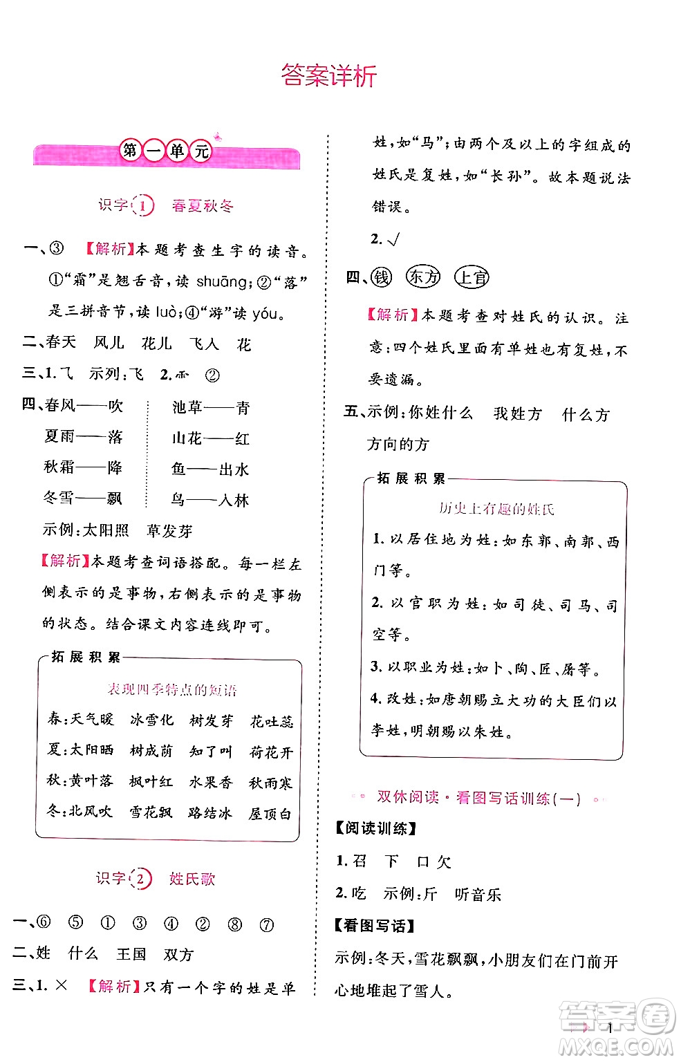 安徽師范大學(xué)出版社2024年春訓(xùn)練達人一年級語文下冊人教版福建專版答案