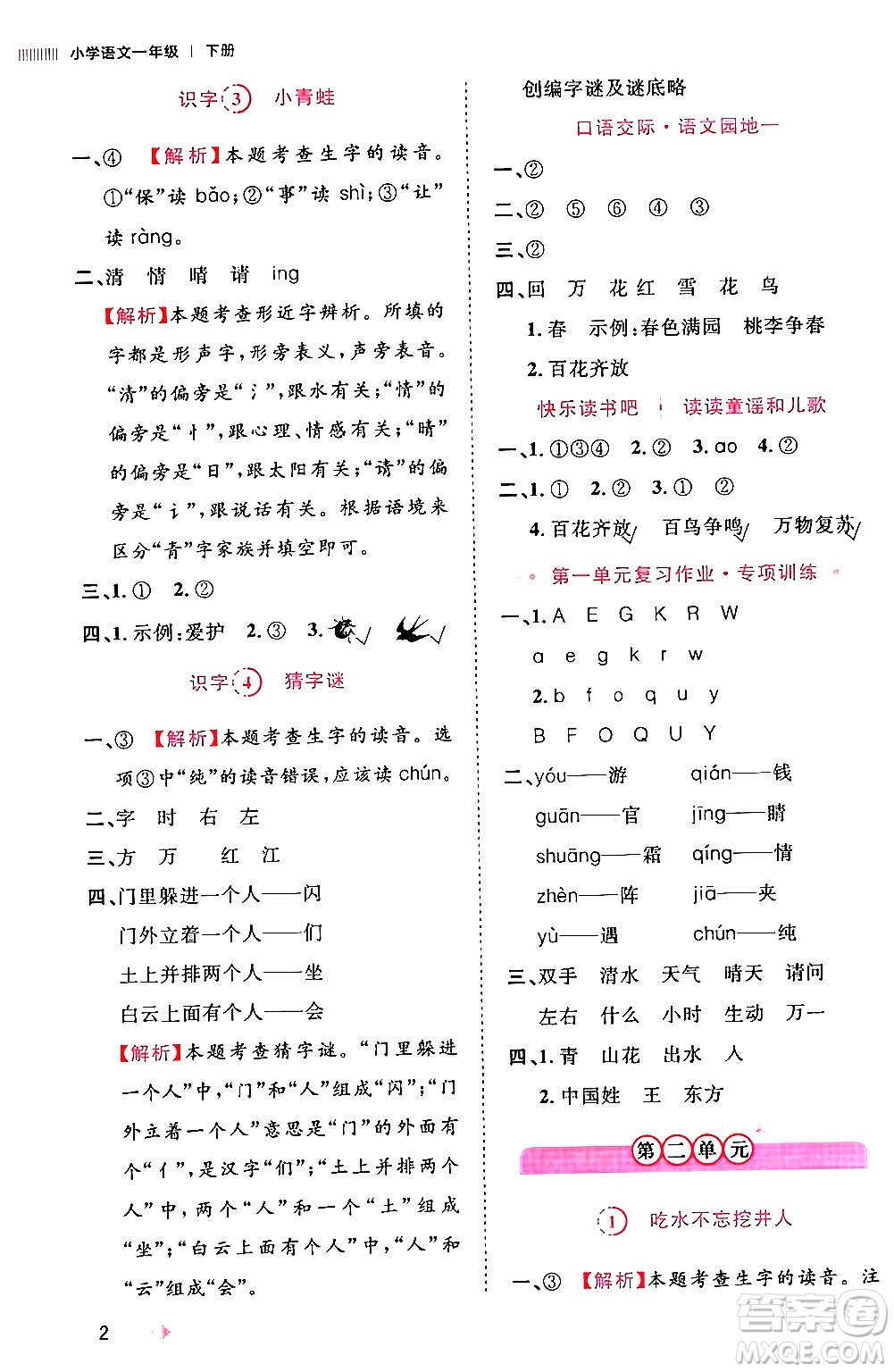 安徽師范大學(xué)出版社2024年春訓(xùn)練達人一年級語文下冊人教版福建專版答案